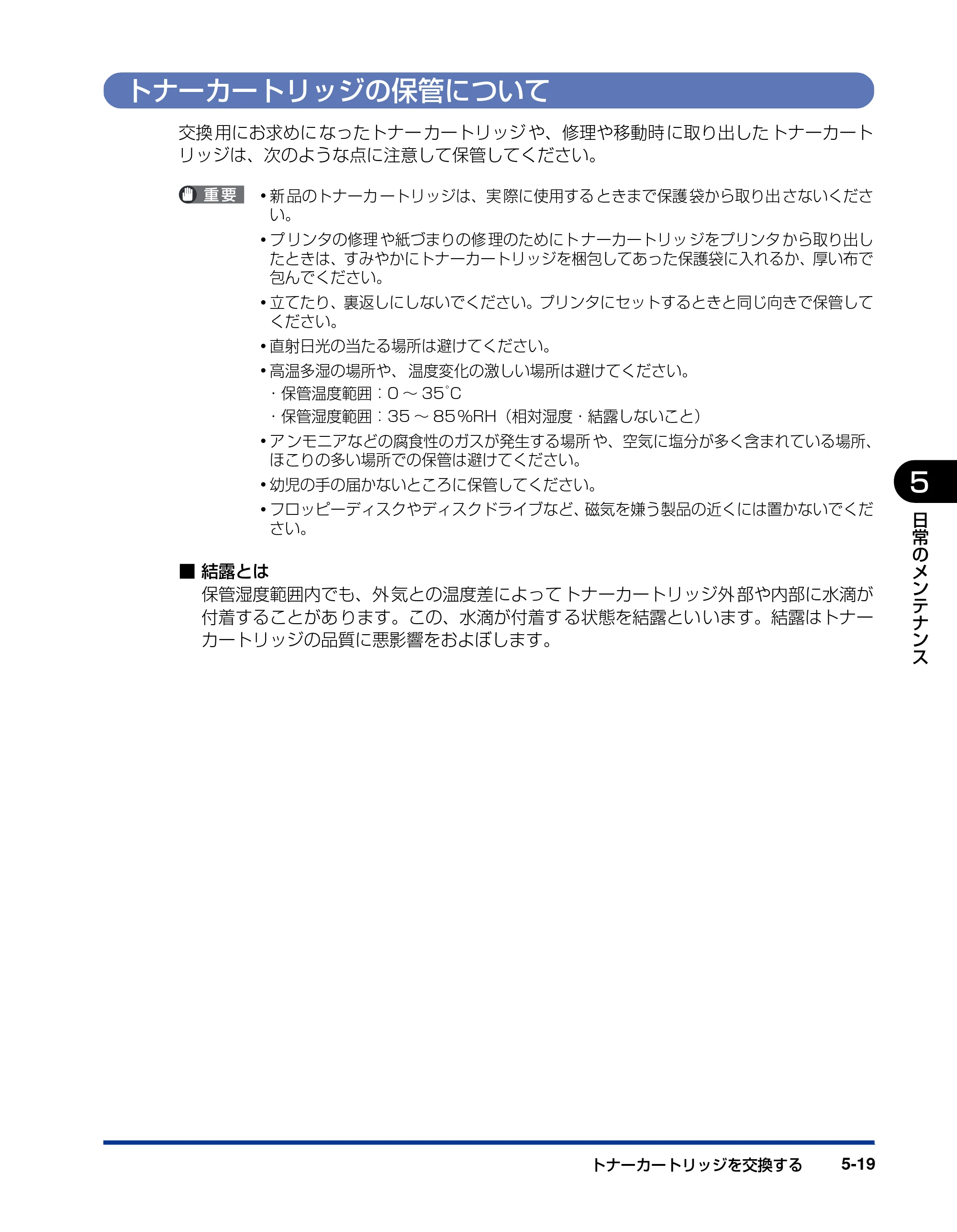 キヤノン LBP3000/3000B ユーザーズガイド 2010年3月11日更新 （PDF形式／11.12Mバイト） — トナーカートリッジの保管について — 原本ページ — 243ページ