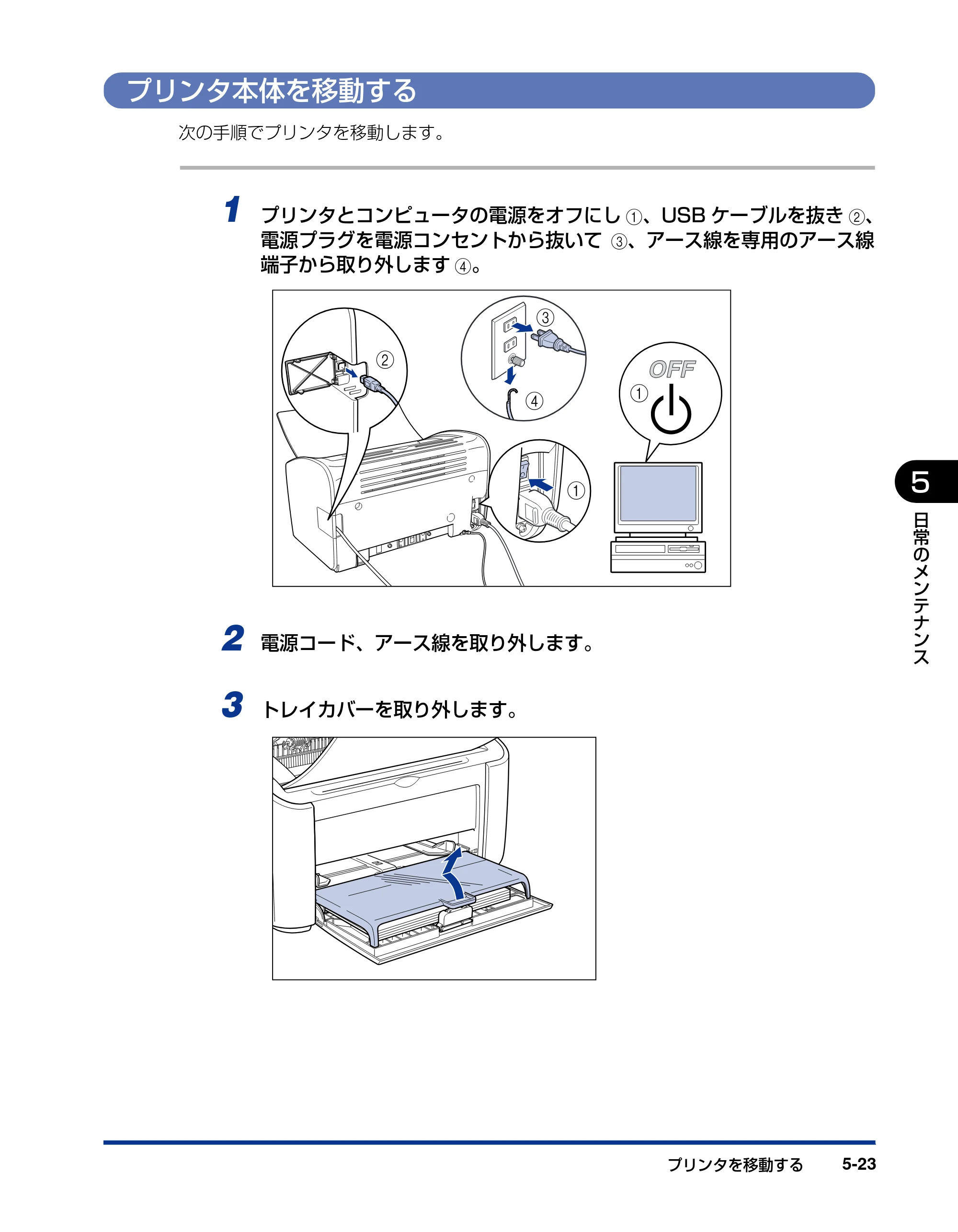 キヤノン LBP3000/3000B ユーザーズガイド 2010年3月11日更新 （PDF形式／11.12Mバイト） — プリンタ本体を移動する — 原本ページ — 247ページ