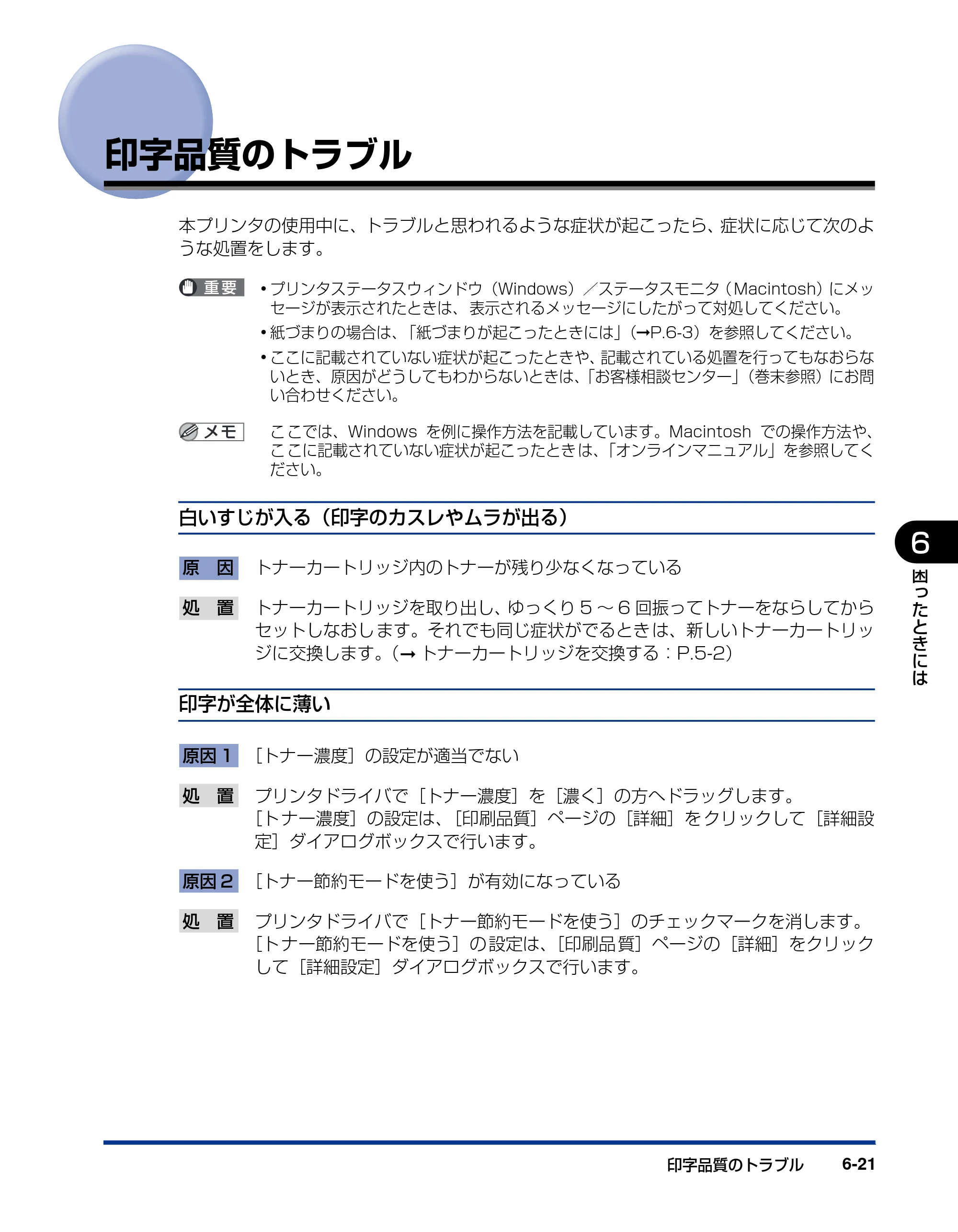 キヤノン LBP3000/3000B ユーザーズガイド 2010年3月11日更新 （PDF形式／11.12Mバイト） — 印字品質のトラブル — 原本ページ — 275ページ