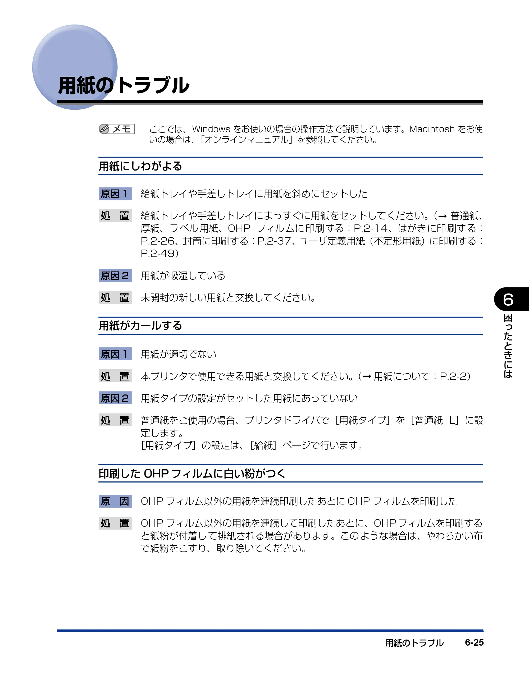キヤノン LBP3000/3000B ユーザーズガイド 2010年3月11日更新 （PDF形式／11.12Mバイト） — 用紙のトラブル — 原本ページ — 279ページ