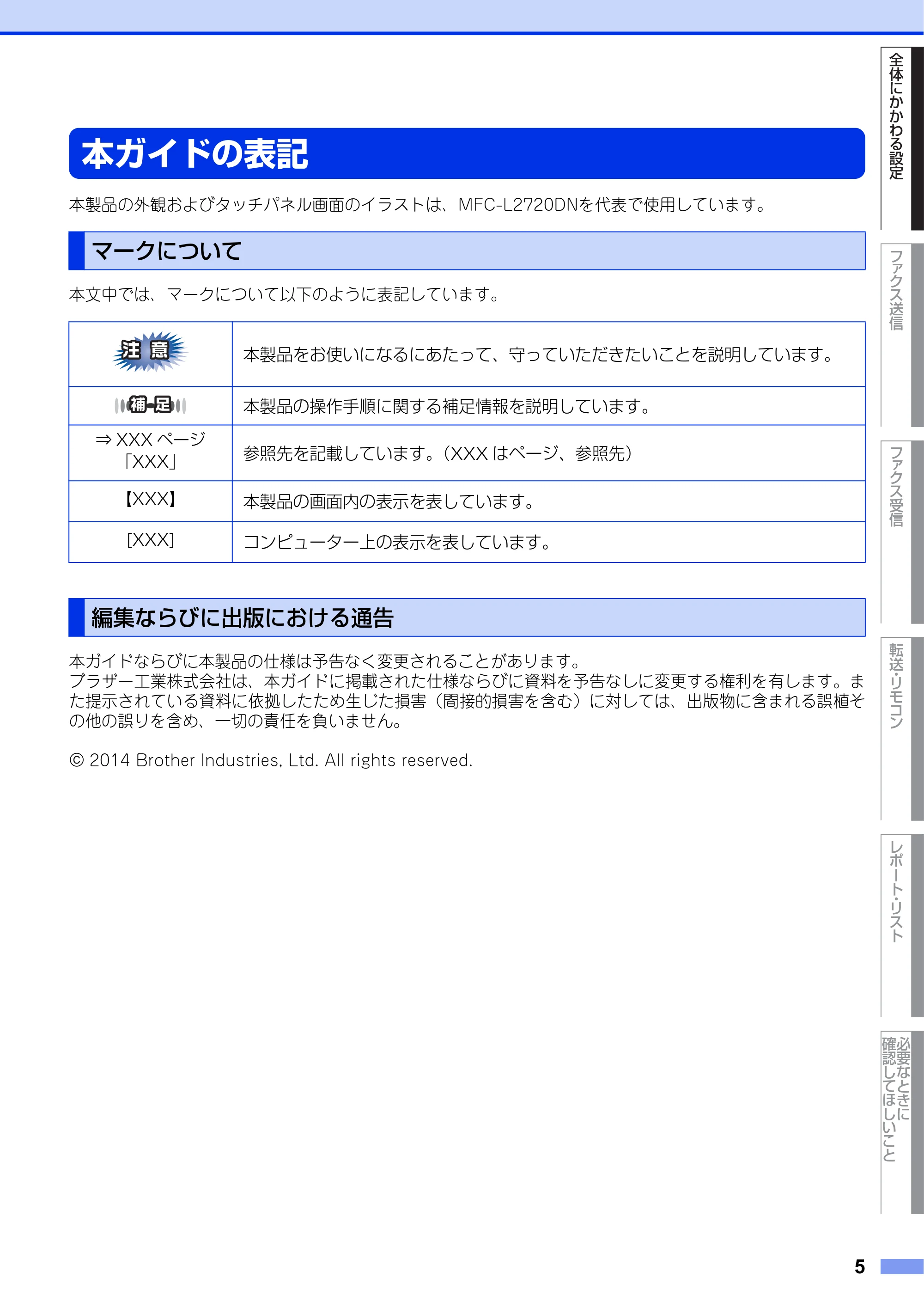 ブラザー MFC-L2720DN / MFC-L2740DW ユーザーズガイド ～応用編～ — 本ガイドの表記 — 原本ページ — 5ページ