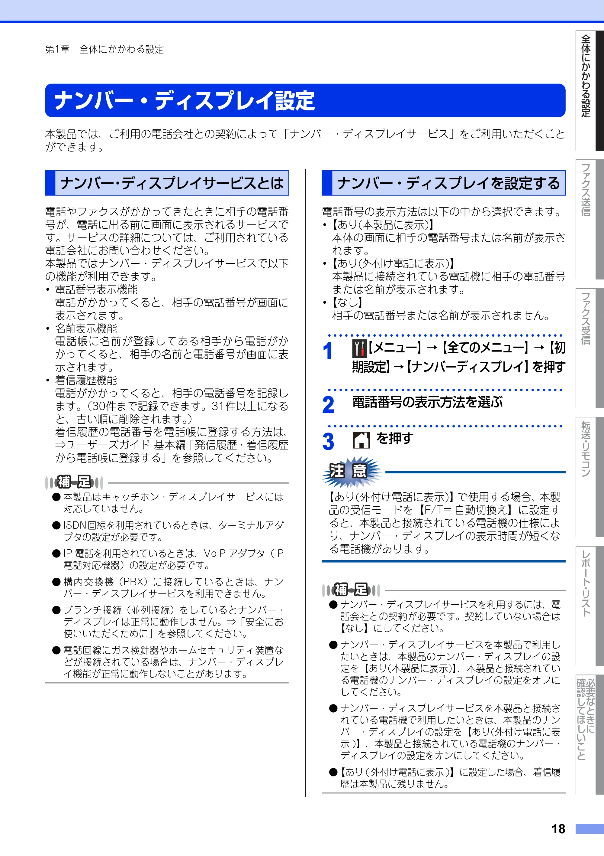 ブラザー MFC-L2720DN / MFC-L2740DW ユーザーズガイド ～応用編～ — ナンバー・ディスプレイ設定 — 原本ページ — 18ページ