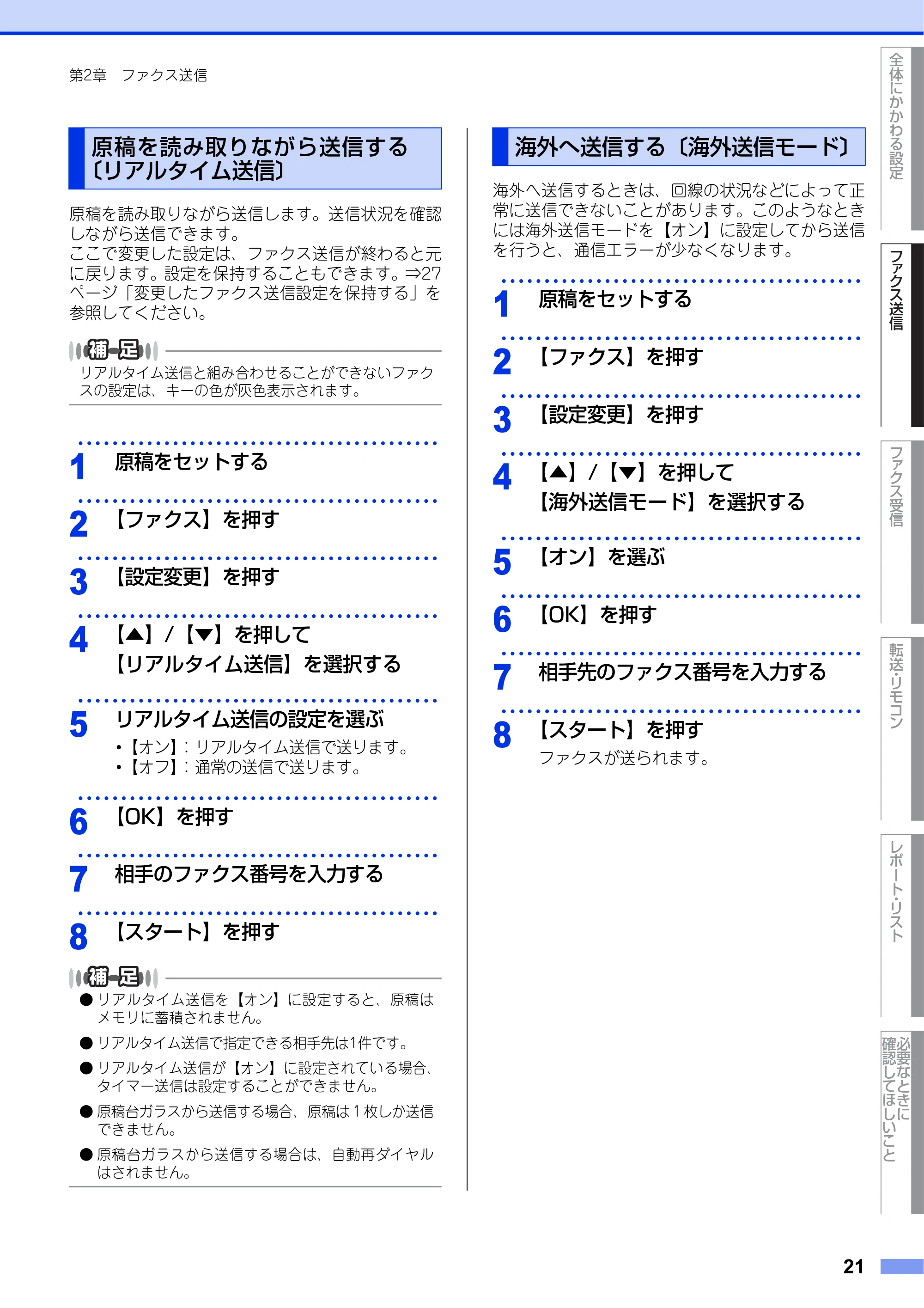 ブラザー MFC-L2720DN / MFC-L2740DW ユーザーズガイド ～応用編～ — 原稿を読み取りながら送信する〔リアルタイム送信〕 — 原本ページ — 21ページ