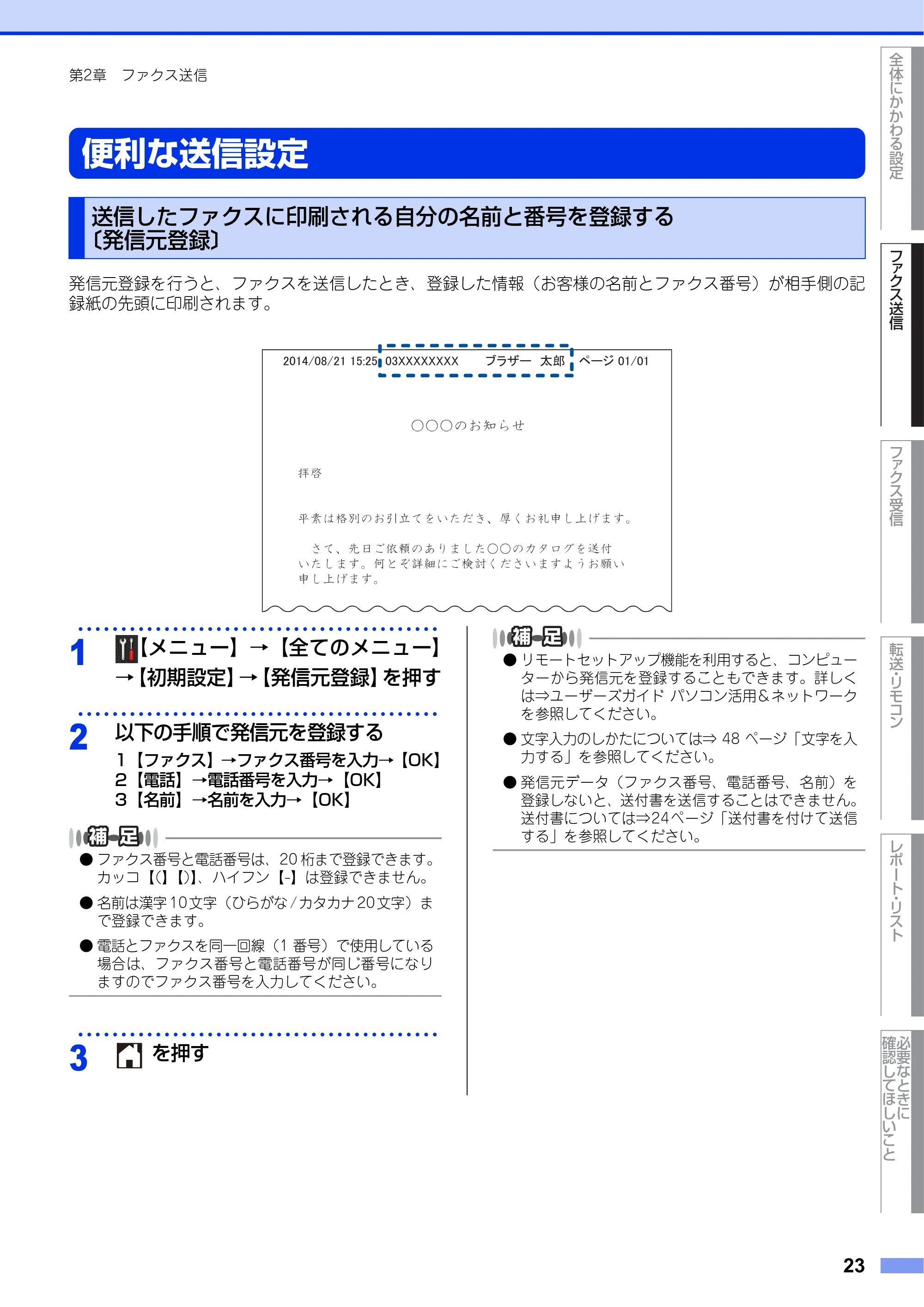 ブラザー MFC-L2720DN / MFC-L2740DW ユーザーズガイド ～応用編～ — 便利な送信設定 — 原本ページ — 23ページ