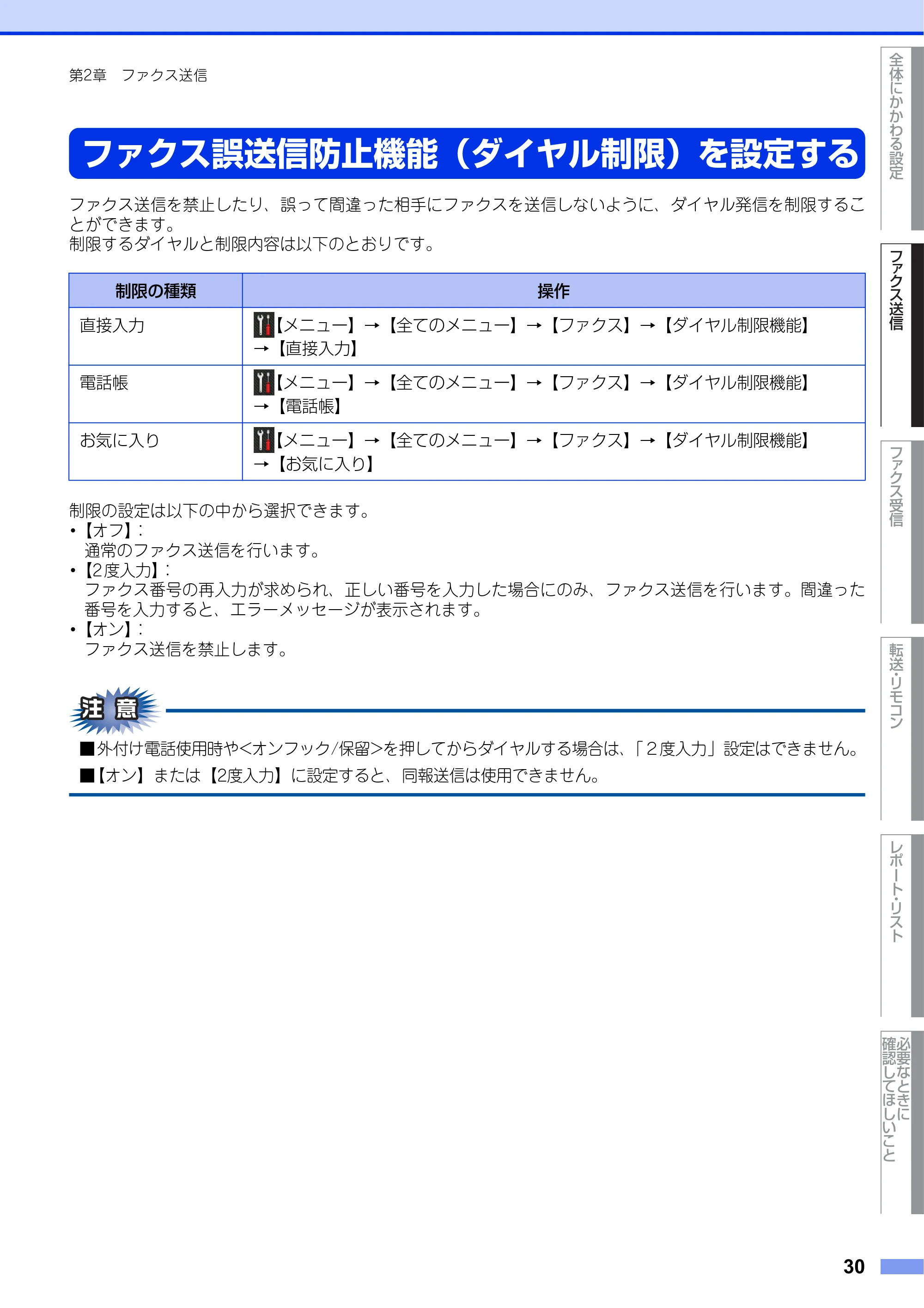 ブラザー MFC-L2720DN / MFC-L2740DW ユーザーズガイド ～応用編～ — ファクス誤送信防止機能（ダイヤル制限）を設定する — 原本ページ — 30ページ