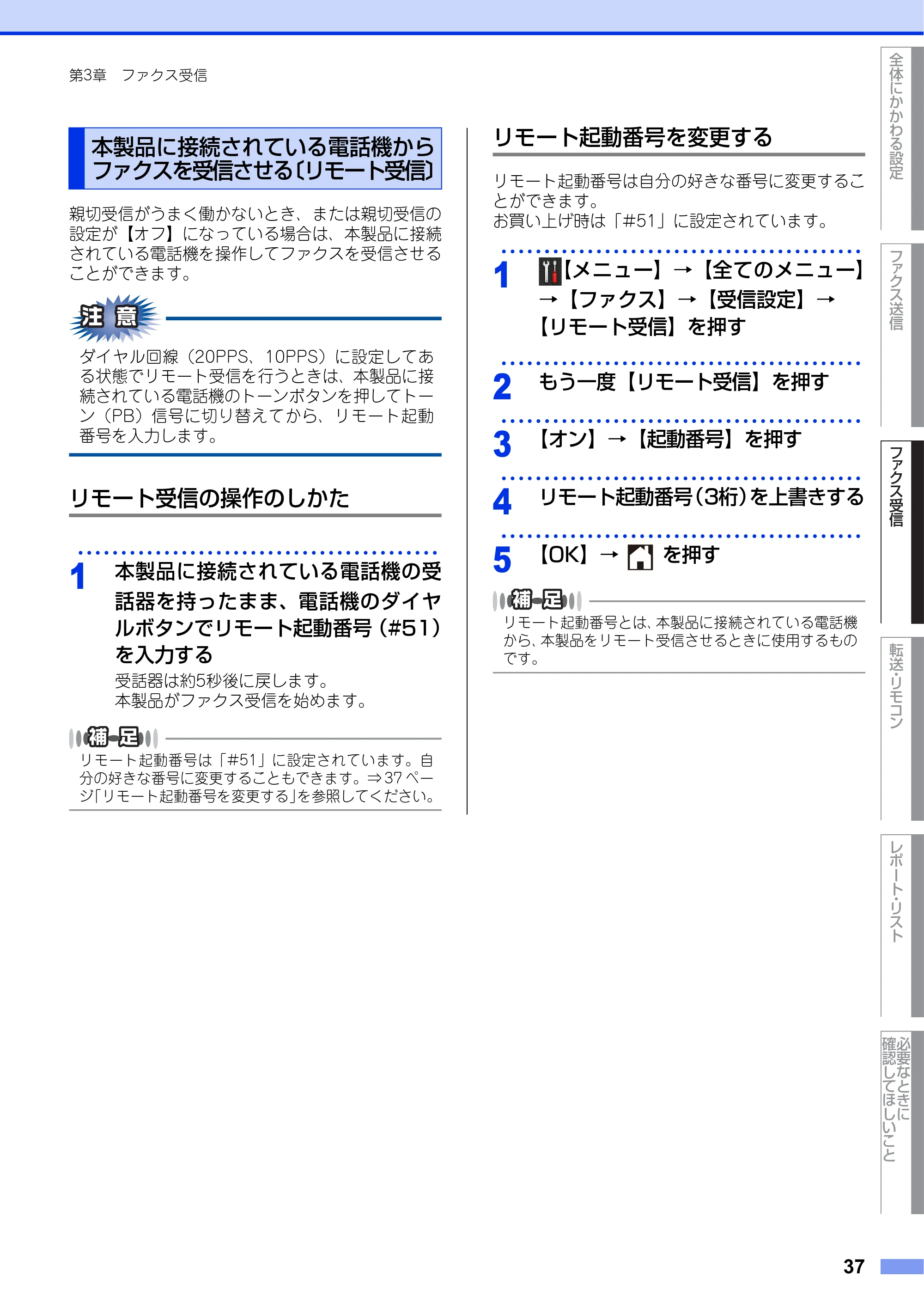 ブラザー MFC-L2720DN / MFC-L2740DW ユーザーズガイド ～応用編～ — 本製品に接続されている電話機からファクスを受信させる〔リモート受信〕 — 原本ページ — 37ページ