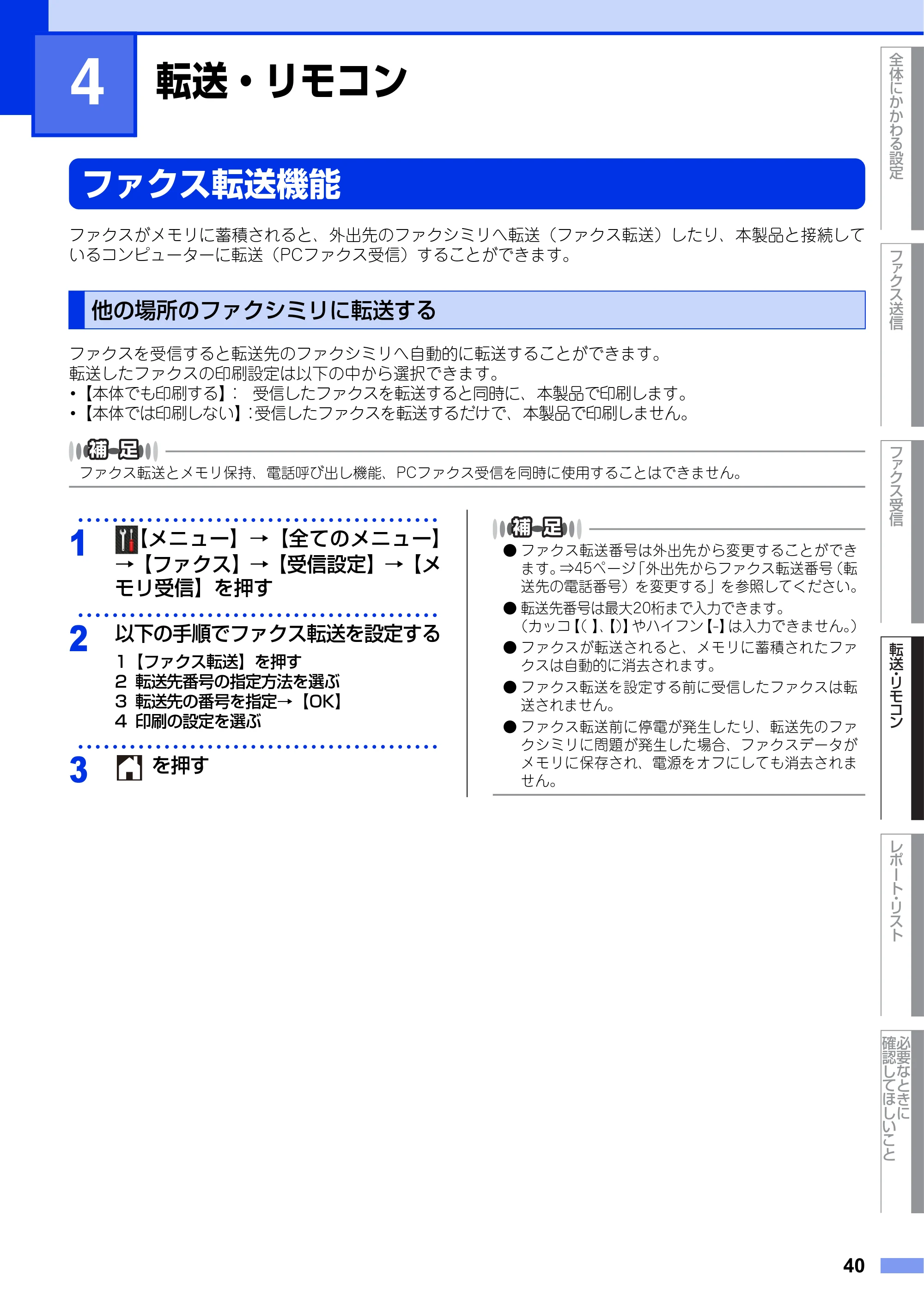 ブラザー MFC-L2720DN / MFC-L2740DW ユーザーズガイド ～応用編～ — 第4章 転送・リモコン — 原本ページ — 40ページ