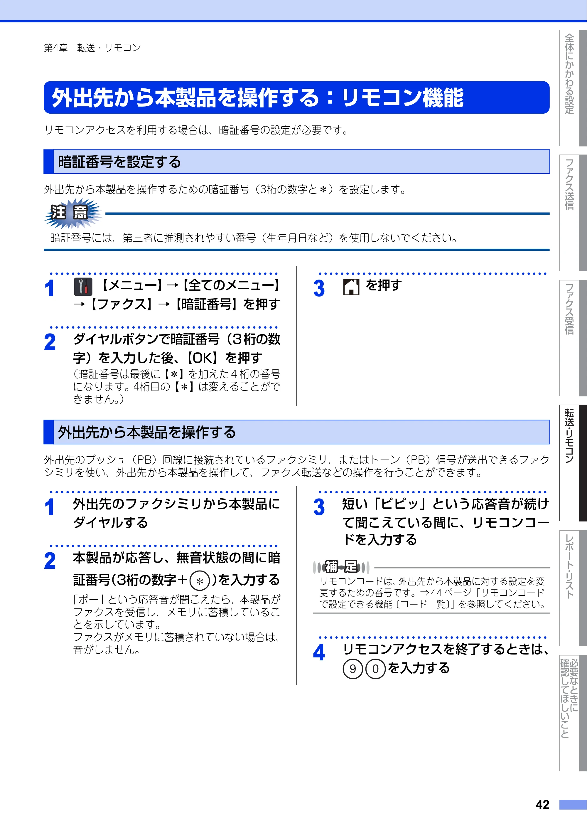 ブラザー MFC-L2720DN / MFC-L2740DW ユーザーズガイド ～応用編～ — 外出先から本製品を操作する：リモコン機能 — 原本ページ — 42ページ