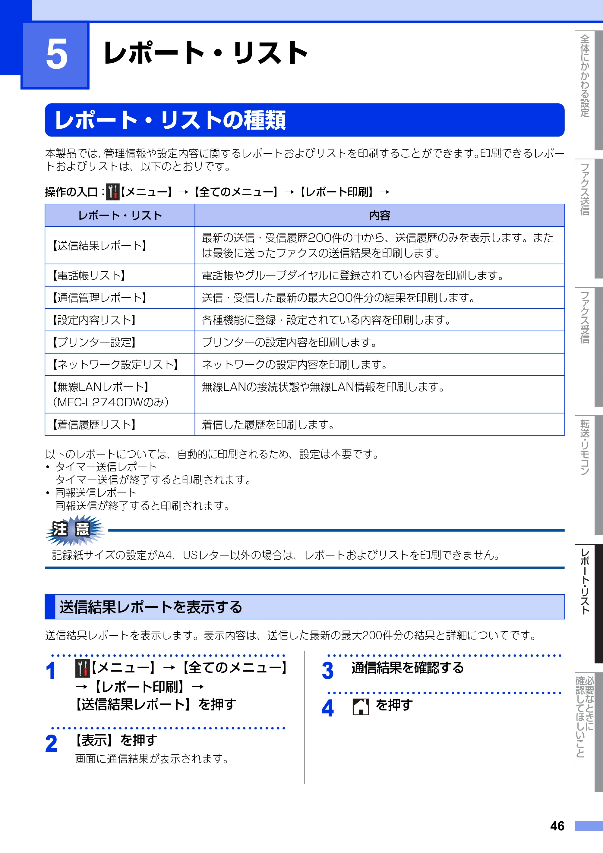 ブラザー MFC-L2720DN / MFC-L2740DW ユーザーズガイド ～応用編～ — 第5章 レポート・リスト — 原本ページ — 46ページ