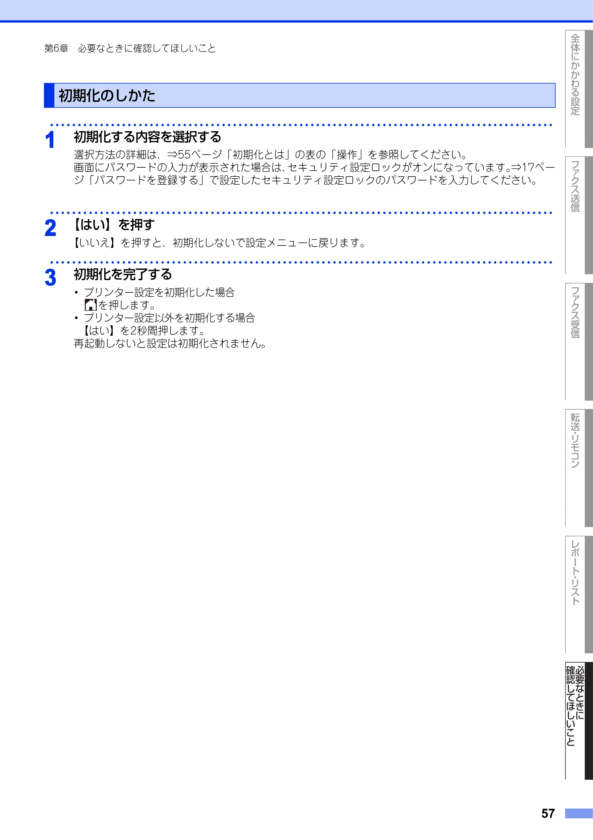ブラザー MFC-L2720DN / MFC-L2740DW ユーザーズガイド ～応用編～ — 初期化のしかた — 原本ページ — 57ページ
