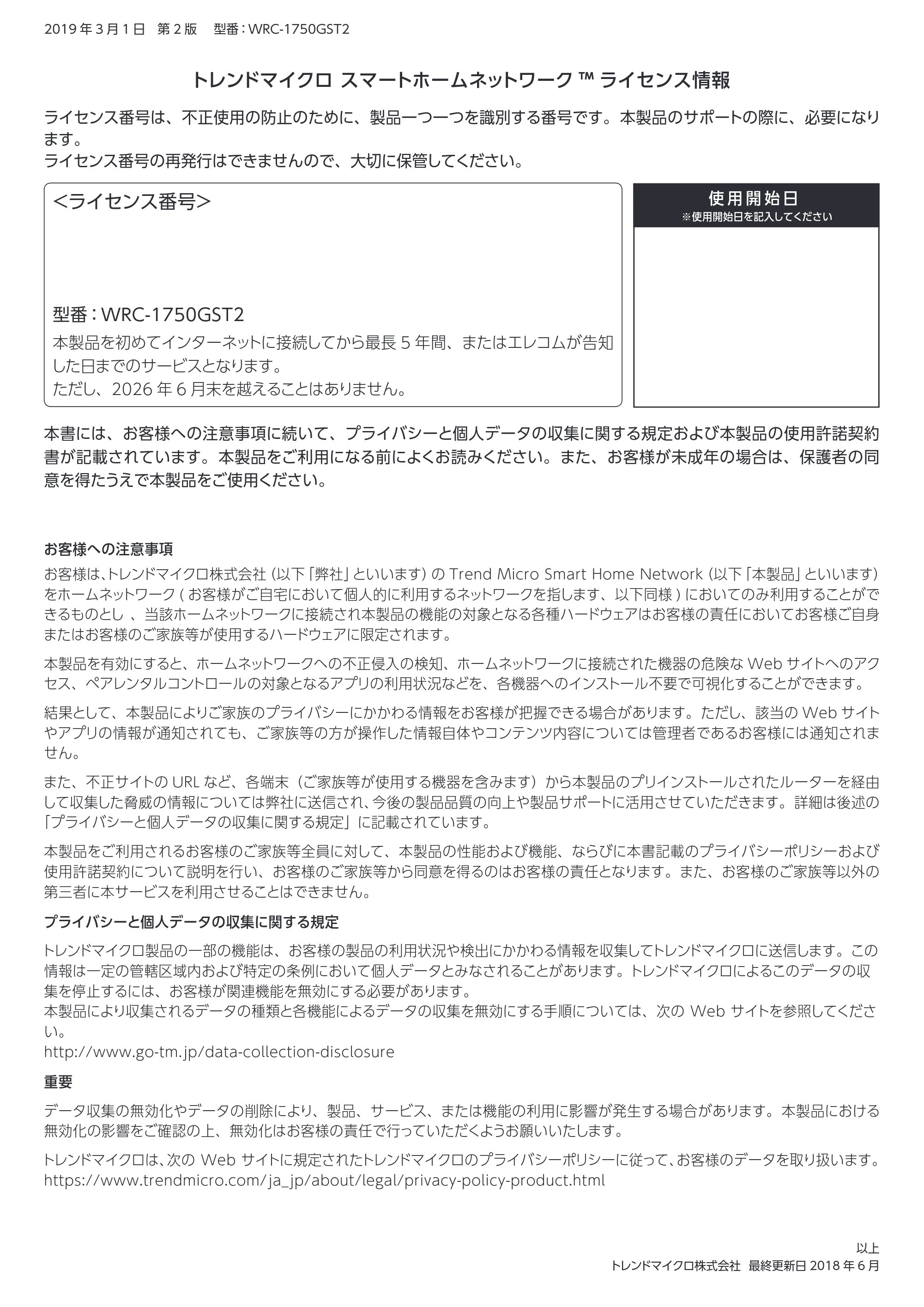 エレコム WRC-1750GST2 6.トレンドマイクロ スマートホームネットワーク™ ライセンス情報、トレンドマイクロ使用許諾契約書 — 原本ページ — 1ページ