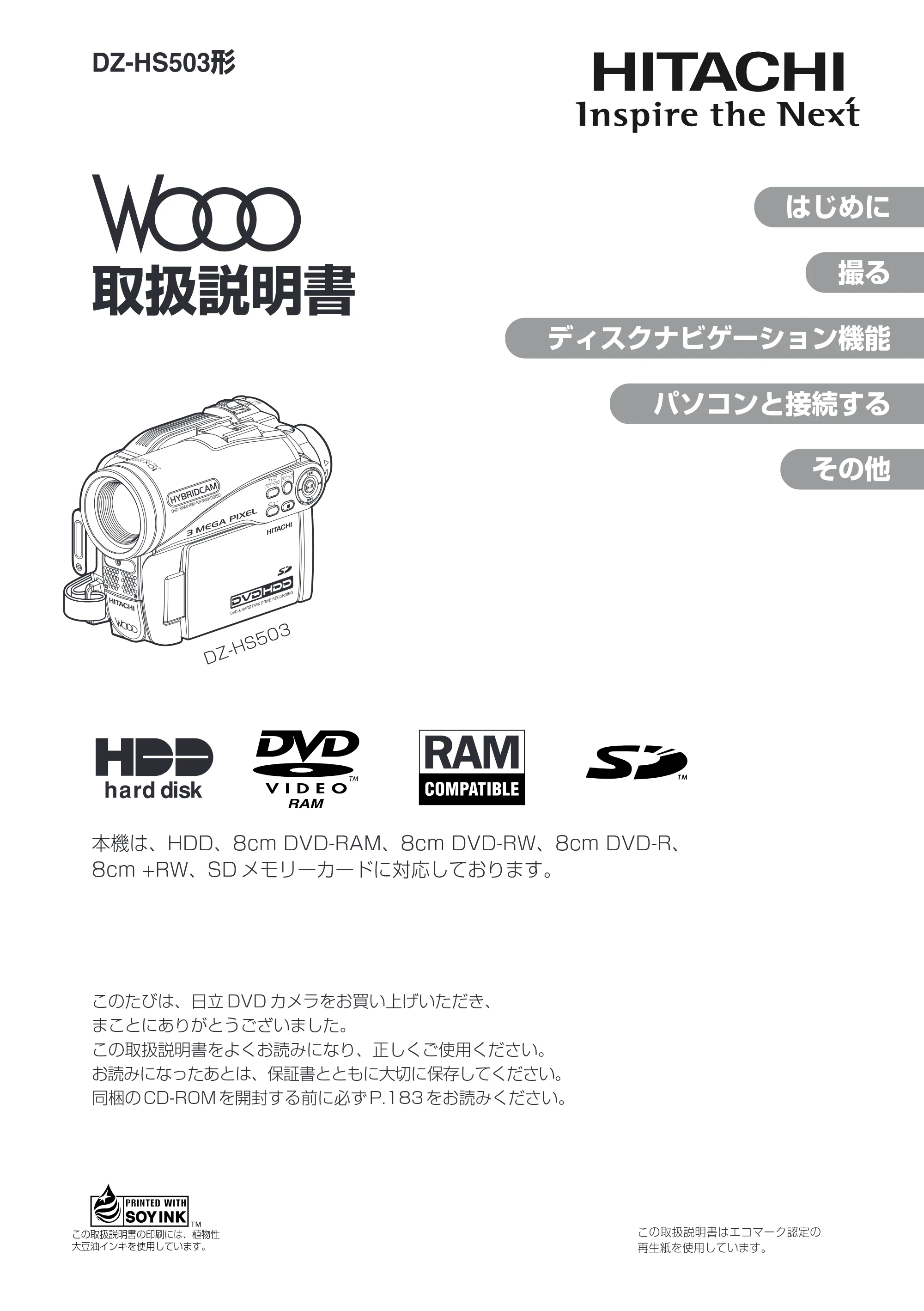 日立 DZ-HS503 取扱説明書 — DZ-HS503取扱説明書 — 原本ページ — 1ページ