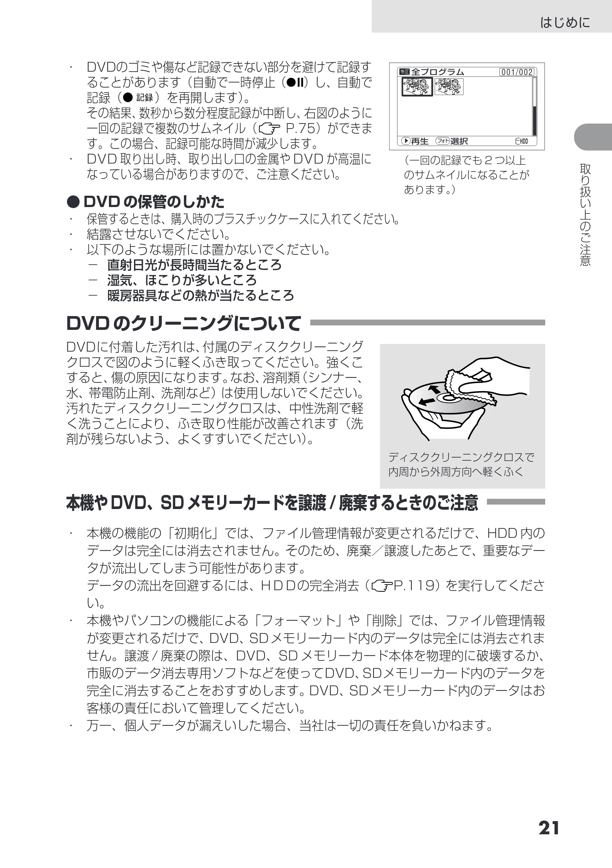 日立 DZ-HS503 取扱説明書 — DVDのクリーニングについて — 原本ページ — 21ページ