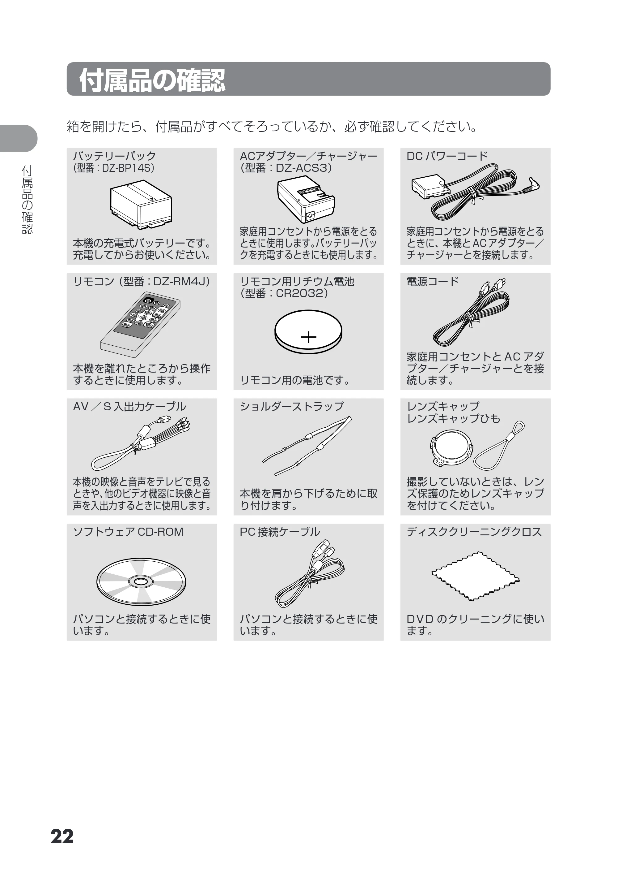 日立 DZ-HS503 取扱説明書 — 付属品の確認 — 原本ページ — 22ページ
