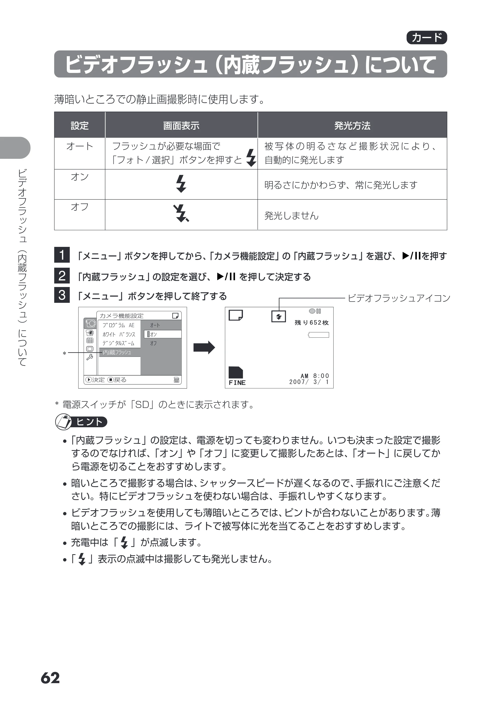 日立 DZ-HS503 取扱説明書 — ビデオフラッシュ（内蔵フラッシュ）について — 原本ページ — 62ページ