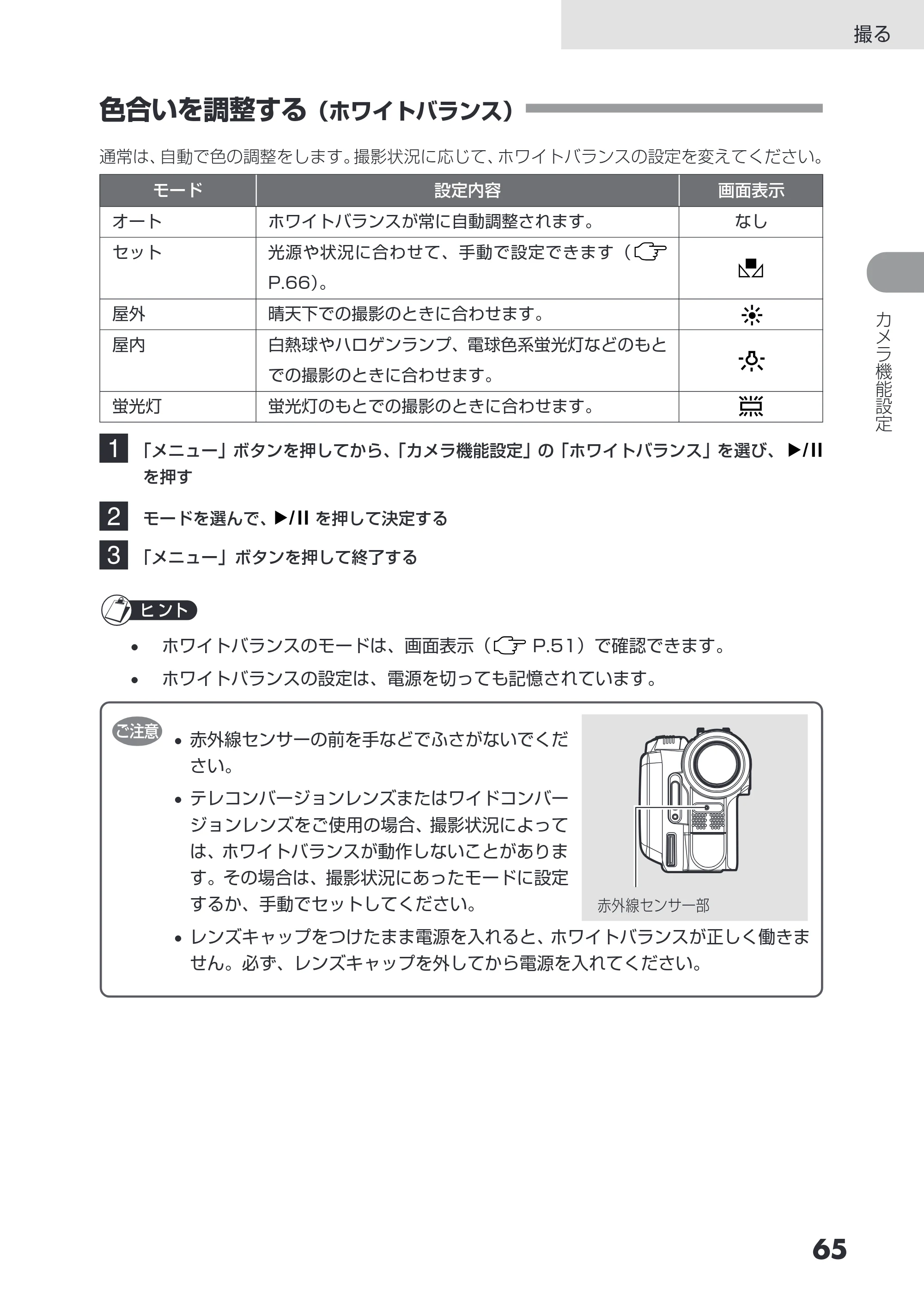 日立 DZ-HS503 取扱説明書 — 色合いを調整する（ホワイトバランス） — 原本ページ — 65ページ