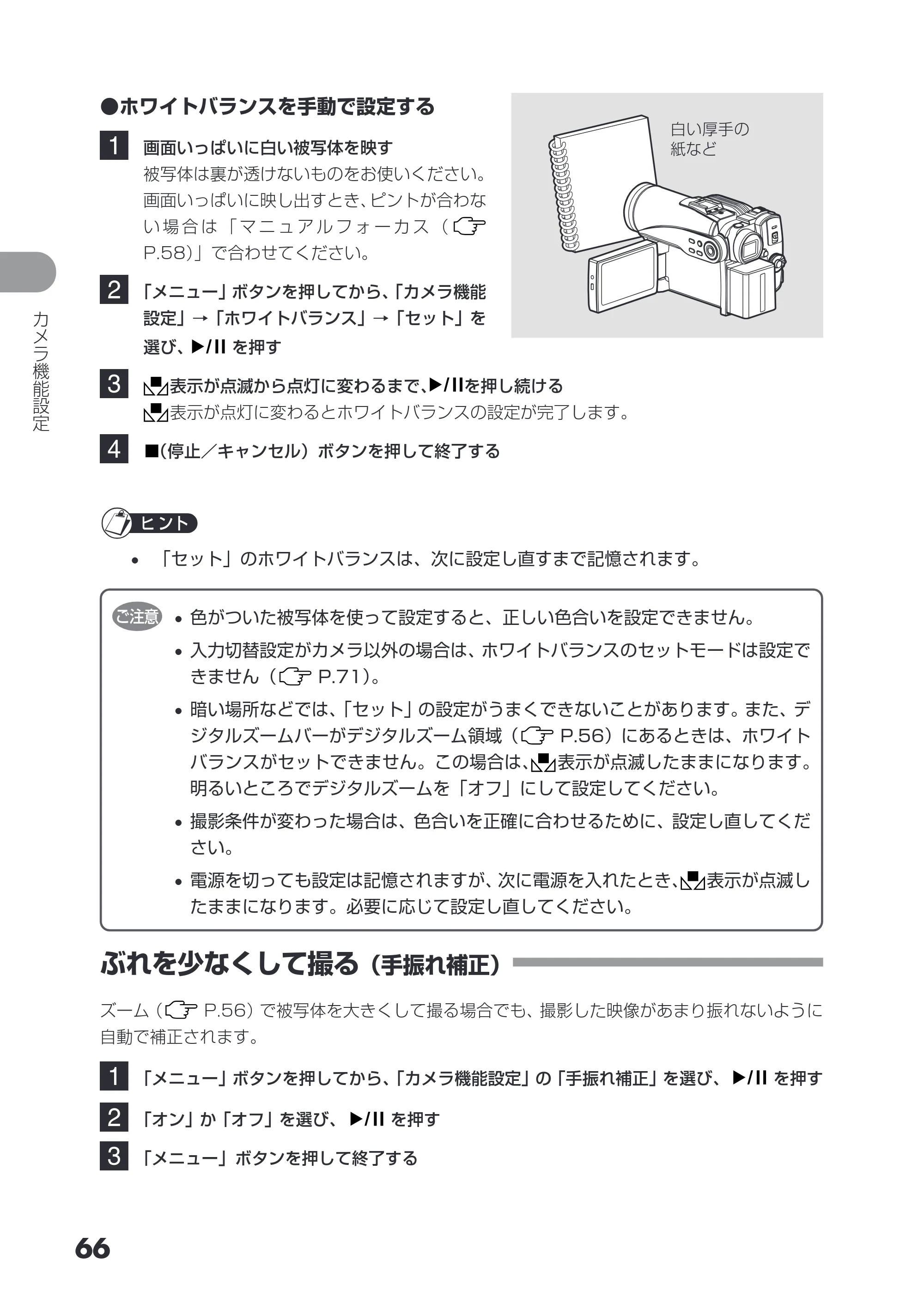 日立 DZ-HS503 取扱説明書 — ぶれを少なくして撮る（手振れ補正） — 原本ページ — 66ページ