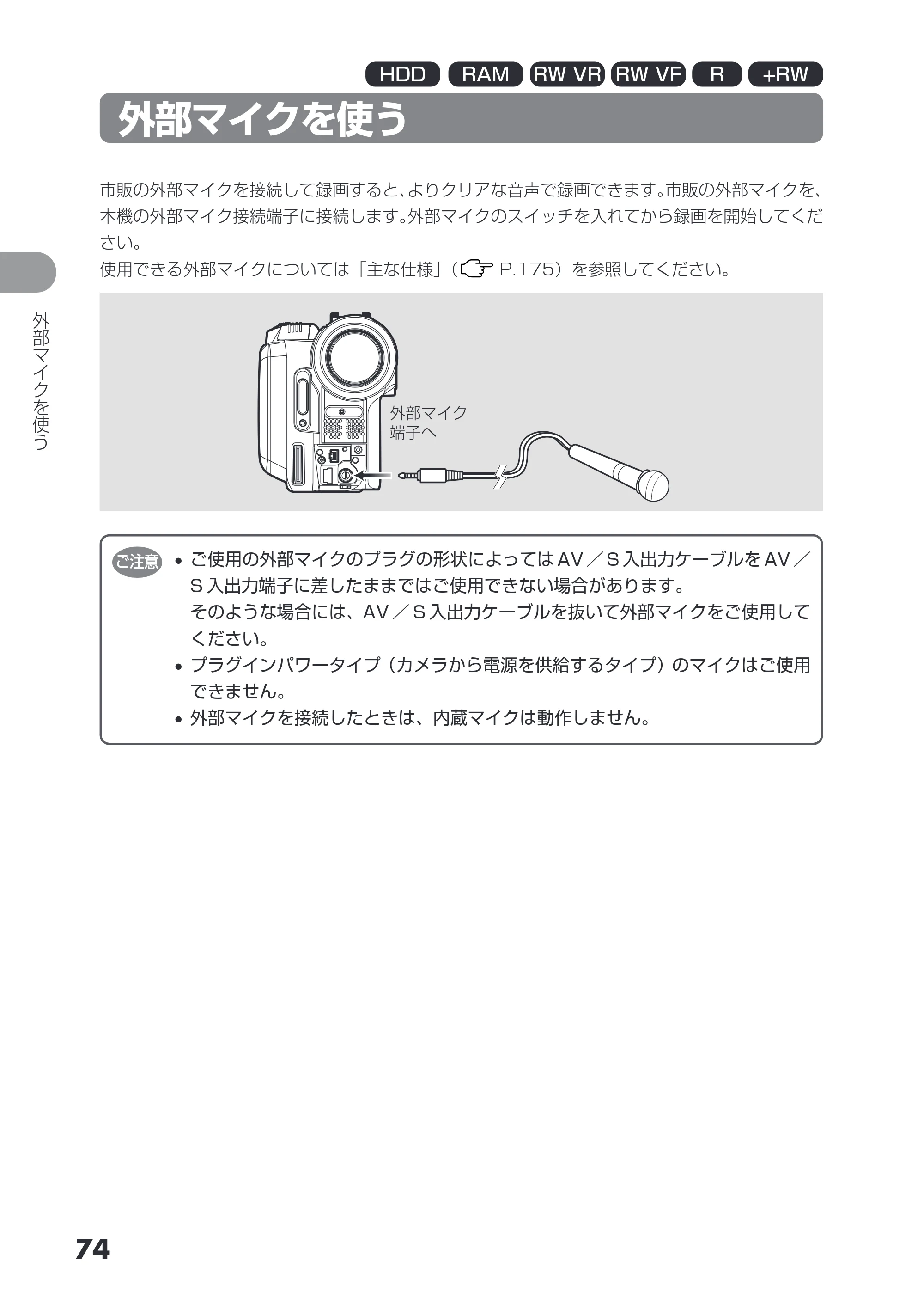 日立 DZ-HS503 取扱説明書 — 外部マイクを使う — 原本ページ — 74ページ