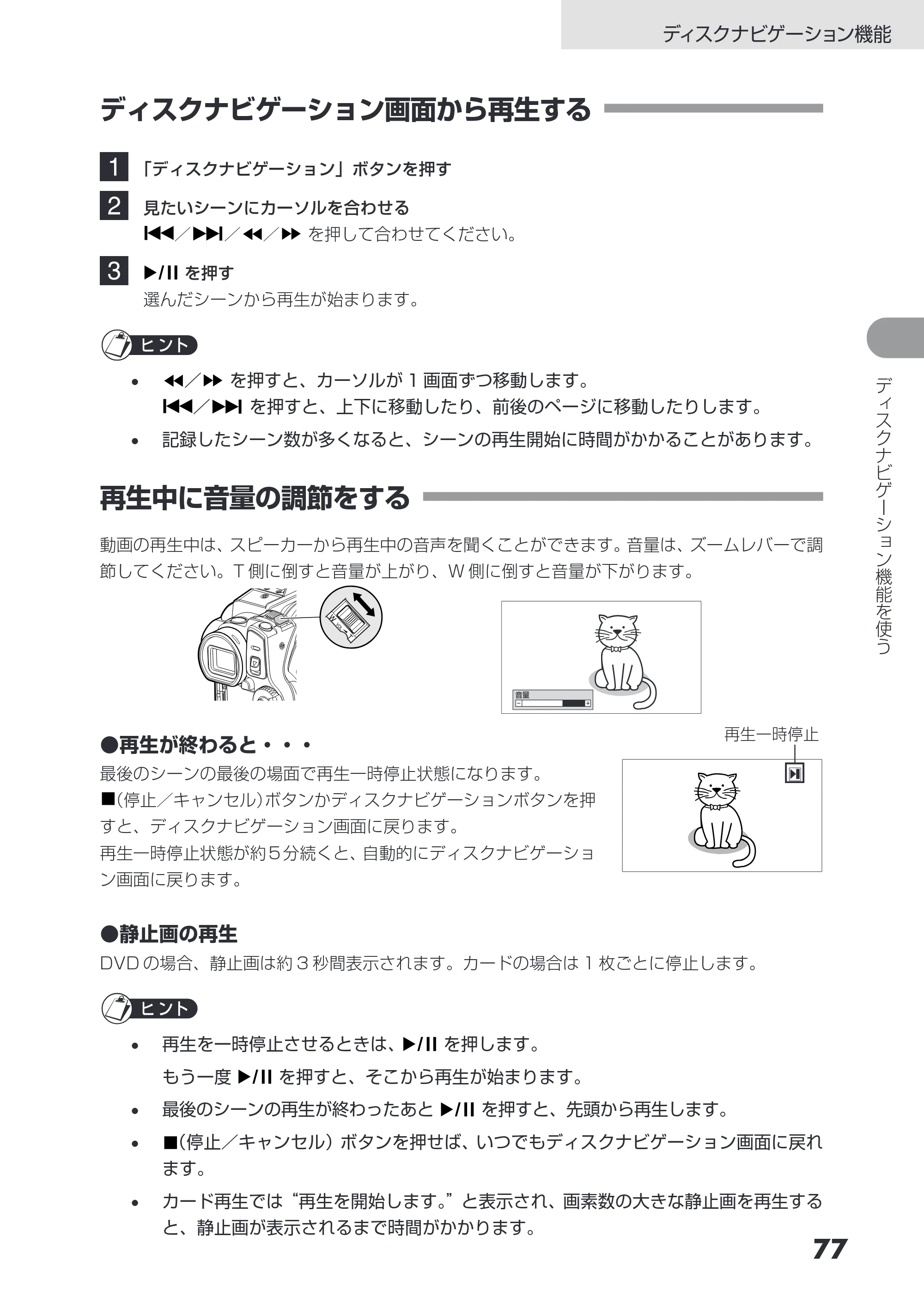 日立 DZ-HS503 取扱説明書 — ディスクナビゲーション画面から再生する — 原本ページ — 77ページ
