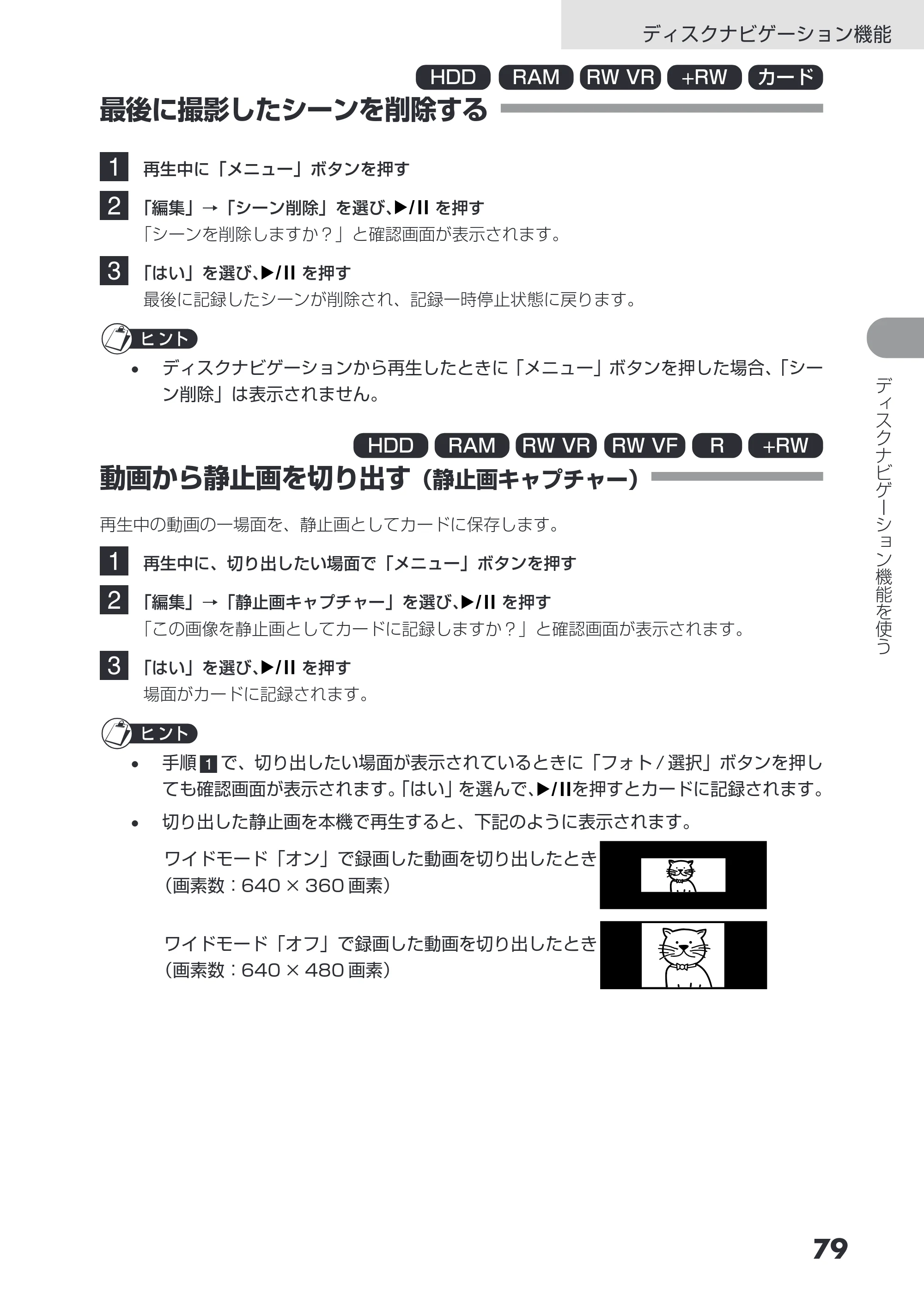 日立 DZ-HS503 取扱説明書 — 最後に撮影したシーンを削除する — 原本ページ — 79ページ