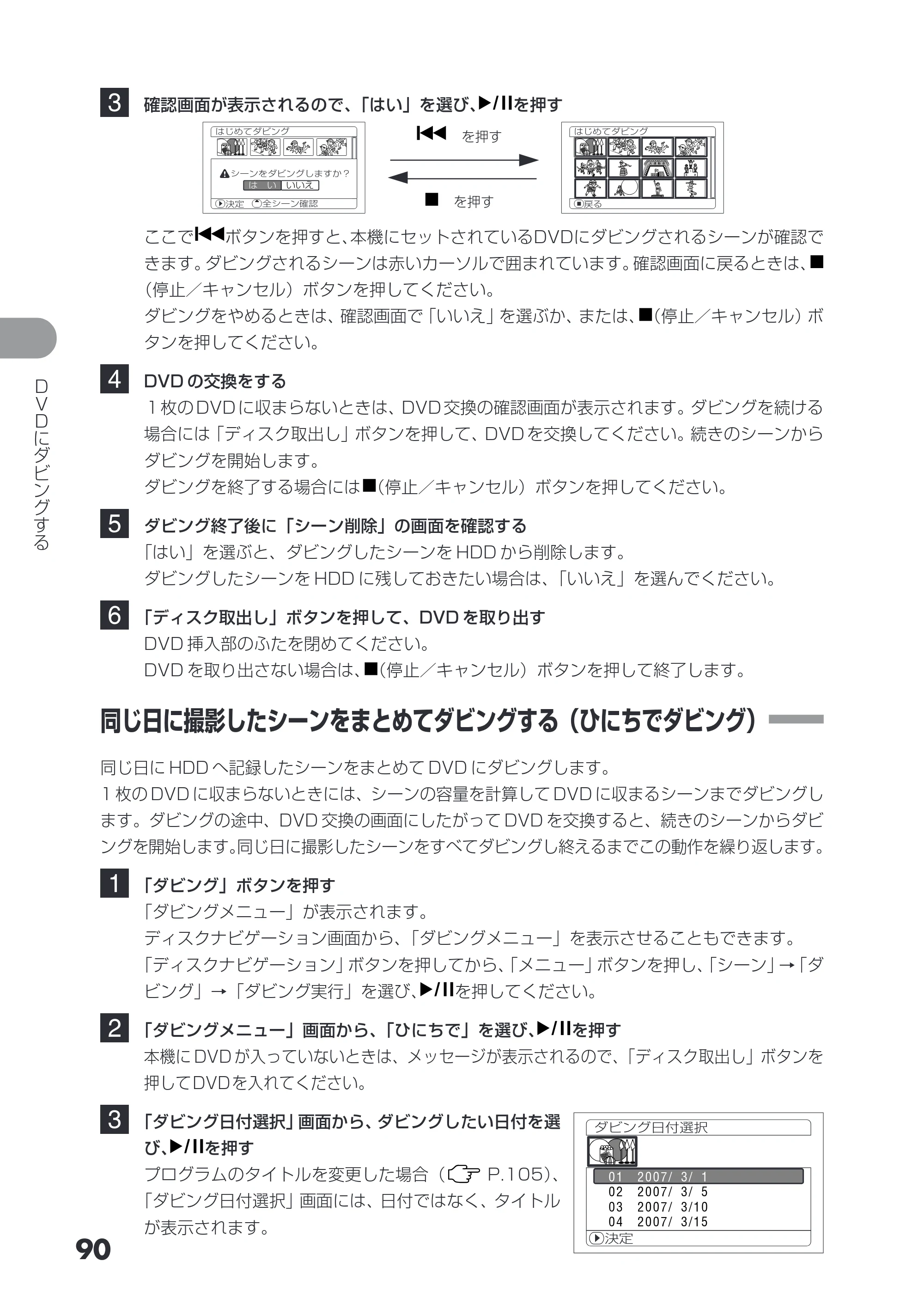 日立 DZ-HS503 取扱説明書 — 同じ日に撮影したシーンをまとめてダビングする（ひにちでダビング） — 原本ページ — 90ページ