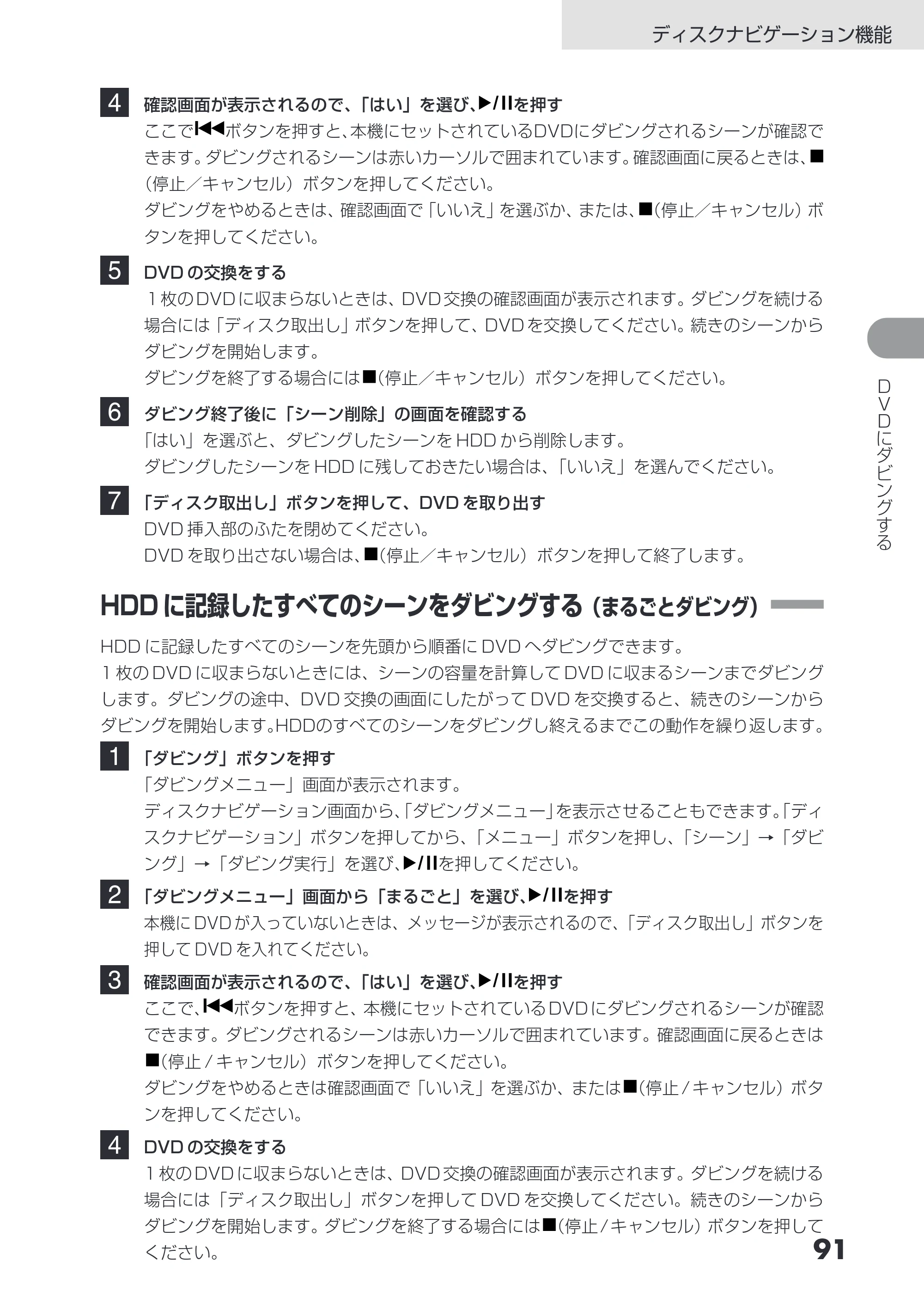 日立 DZ-HS503 取扱説明書 — HDDに記録したすべてのシーンをダビングする（まるごとダビング） — 原本ページ — 91ページ