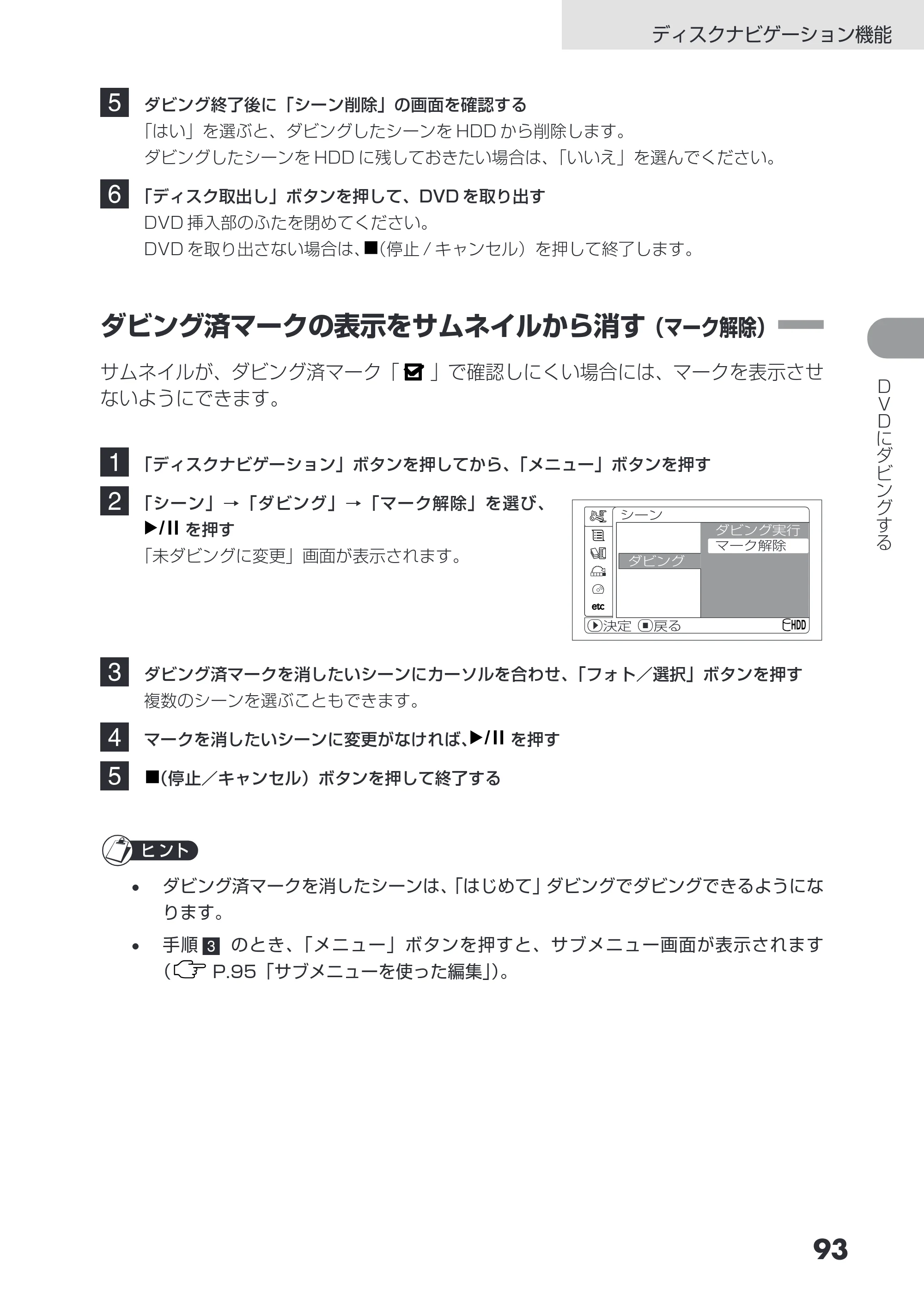 日立 DZ-HS503 取扱説明書 — ダビング済マークの表示をサムネイルから消す（マーク解除） — 原本ページ — 93ページ