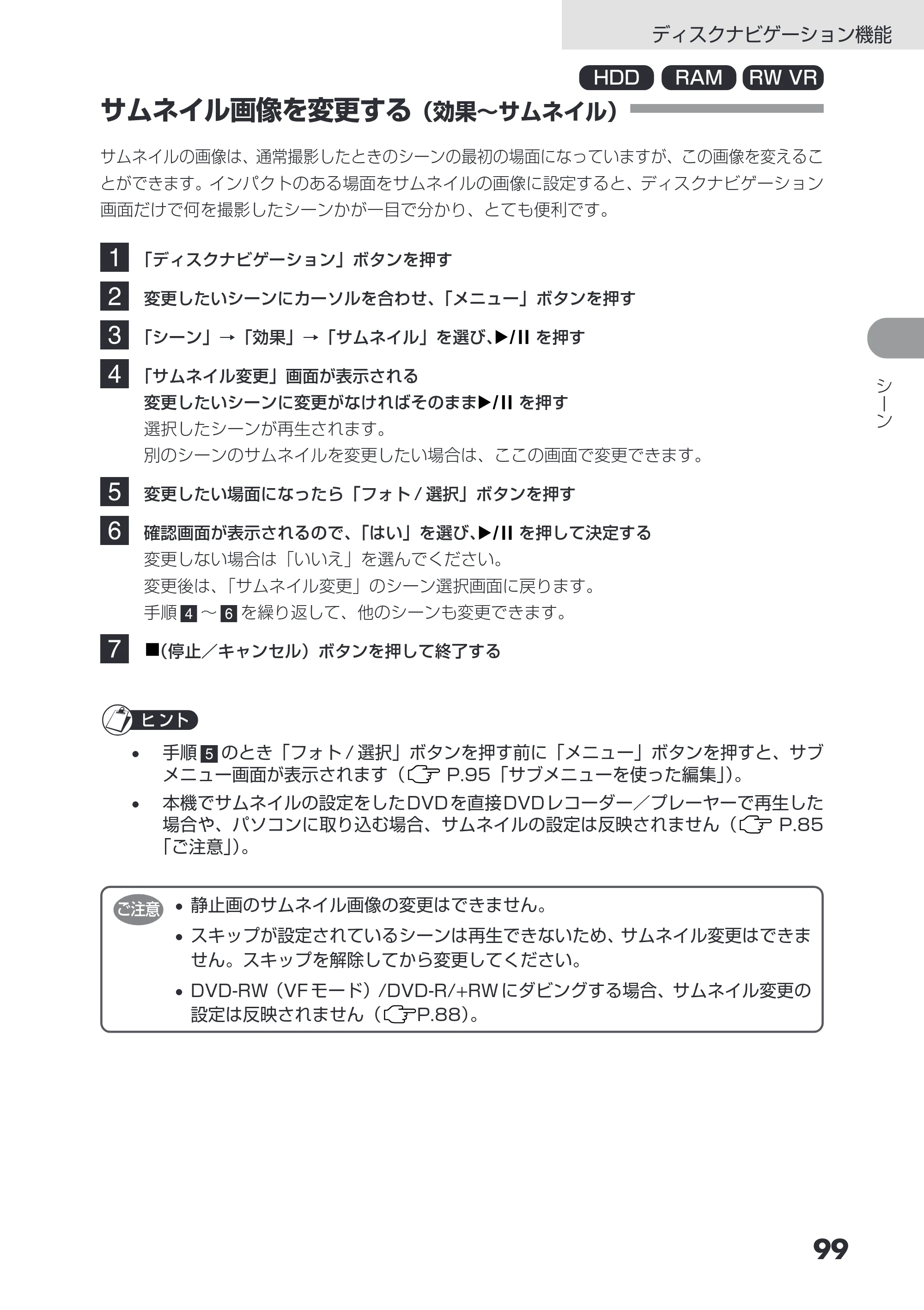 日立 DZ-HS503 取扱説明書 — サムネイル画像を変更する（効果～サムネイル） — 原本ページ — 99ページ