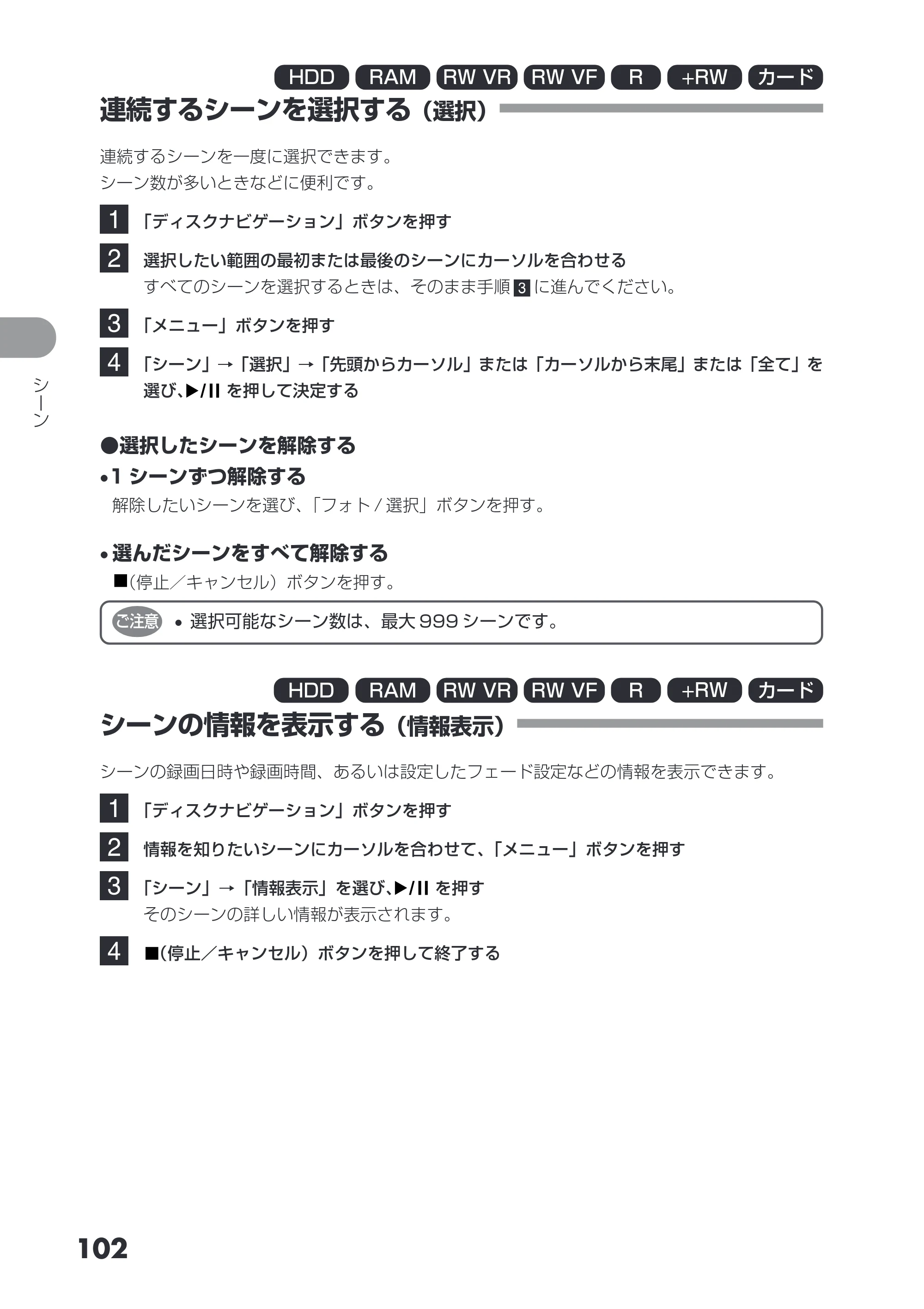 日立 DZ-HS503 取扱説明書 — 連続するシーンを選択する（選択） — 原本ページ — 102ページ