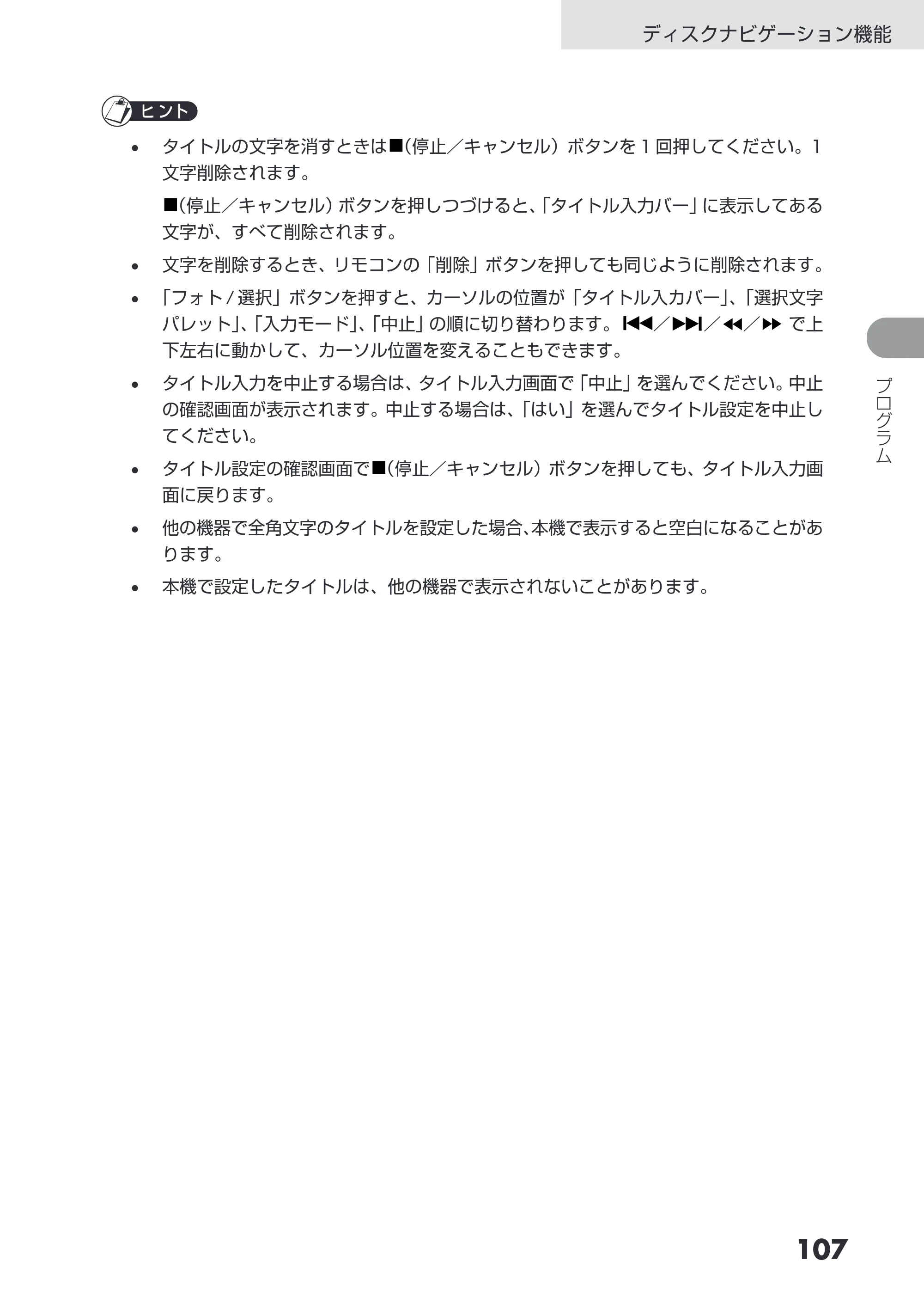 日立 DZ-HS503 取扱説明書 — 原本ページ — 107ページ