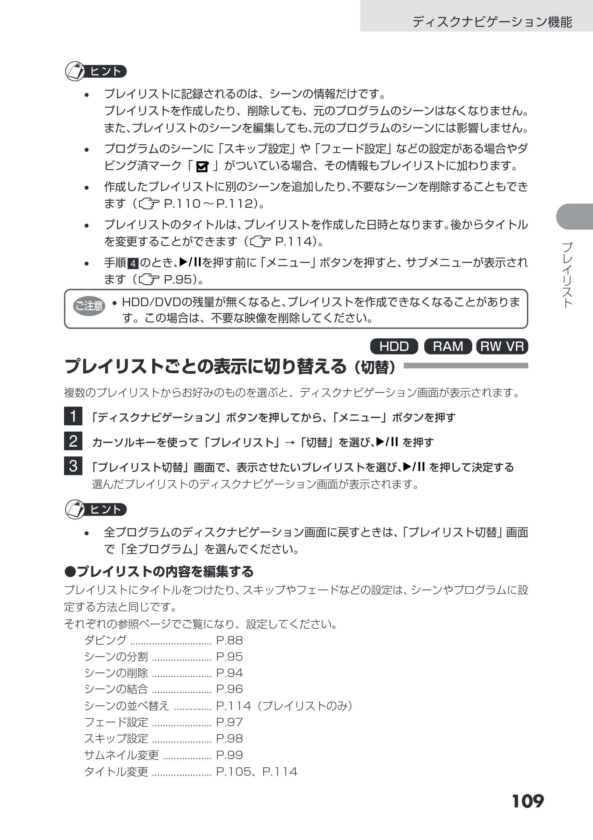 日立 DZ-HS503 取扱説明書 — プレイリストごとの表示に切り替える（切替） — 原本ページ — 109ページ