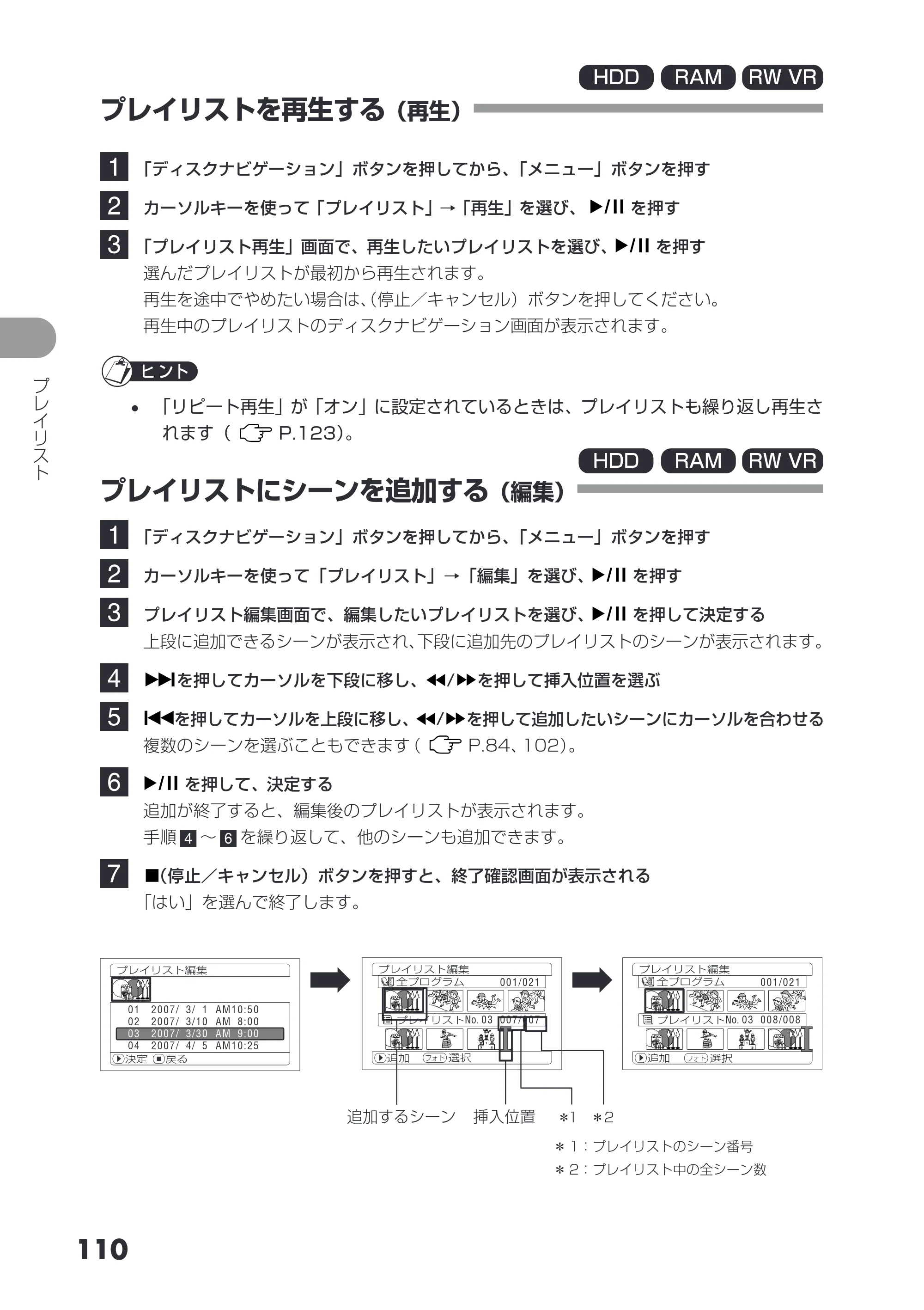 日立 DZ-HS503 取扱説明書 — プレイリストを再生する（再生） — 原本ページ — 110ページ