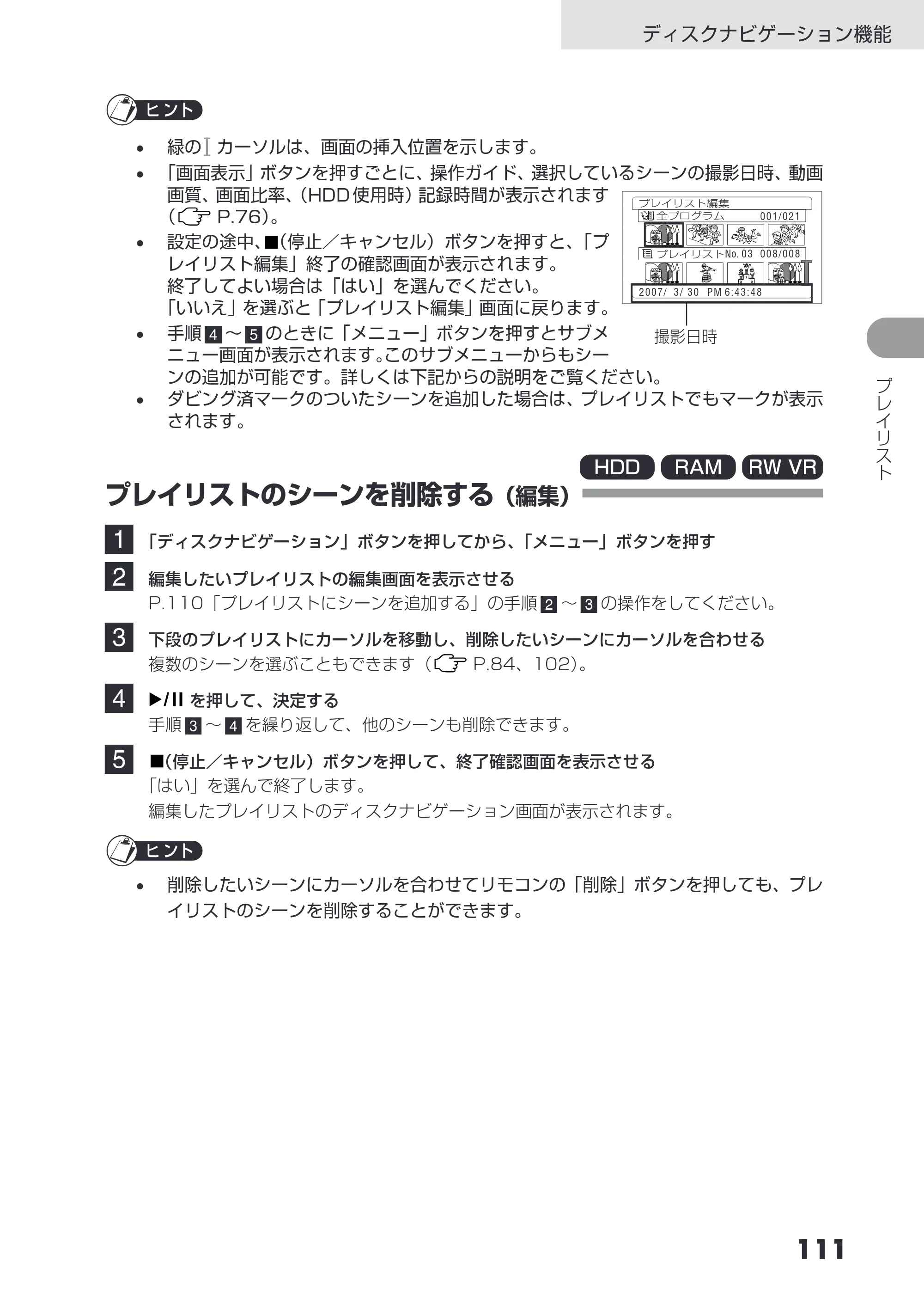 日立 DZ-HS503 取扱説明書 — プレイリストのシーンを削除する（編集） — 原本ページ — 111ページ