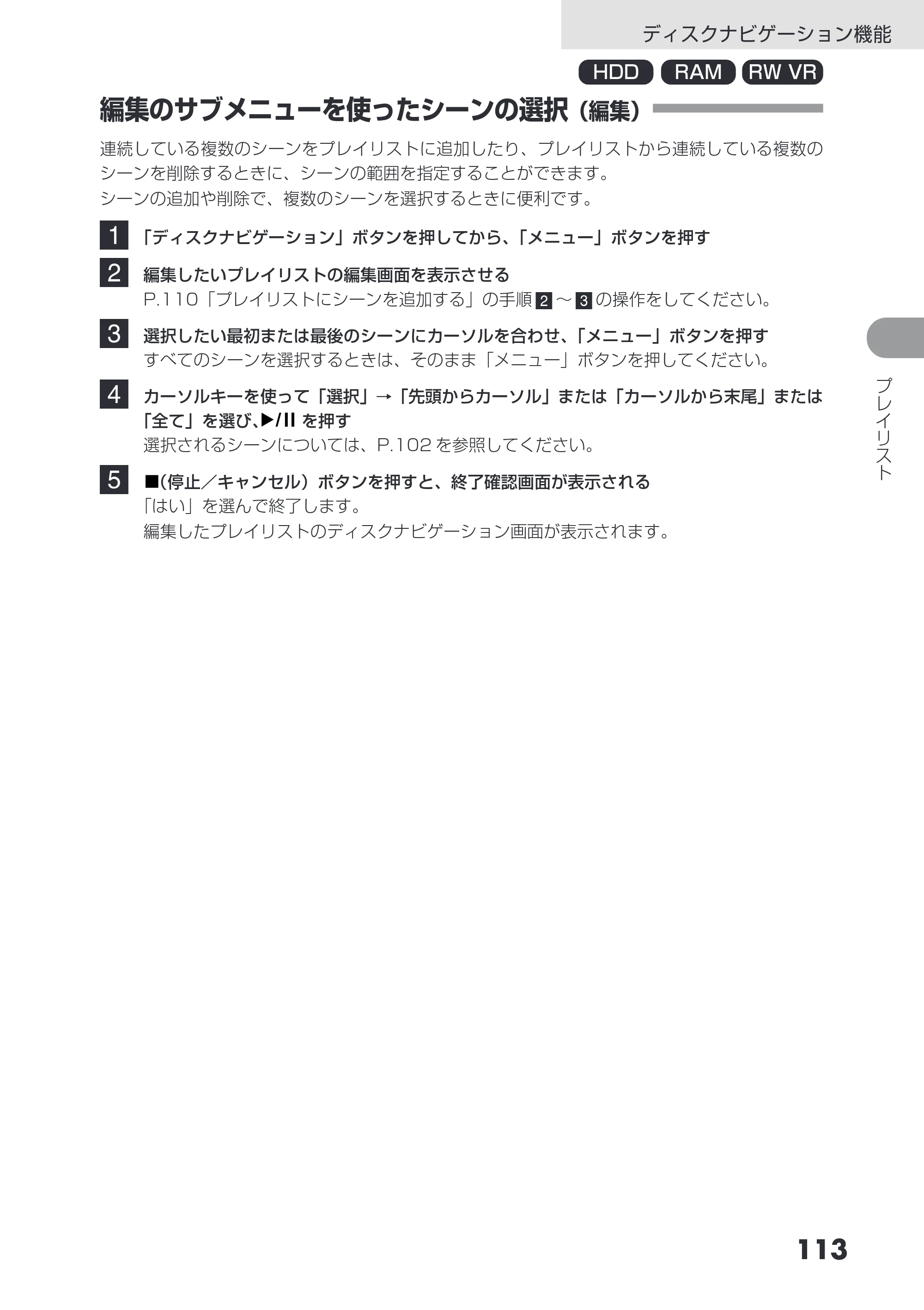 日立 DZ-HS503 取扱説明書 — 編集のサブメニューを使ったシーンの選択（編集） — 原本ページ — 113ページ