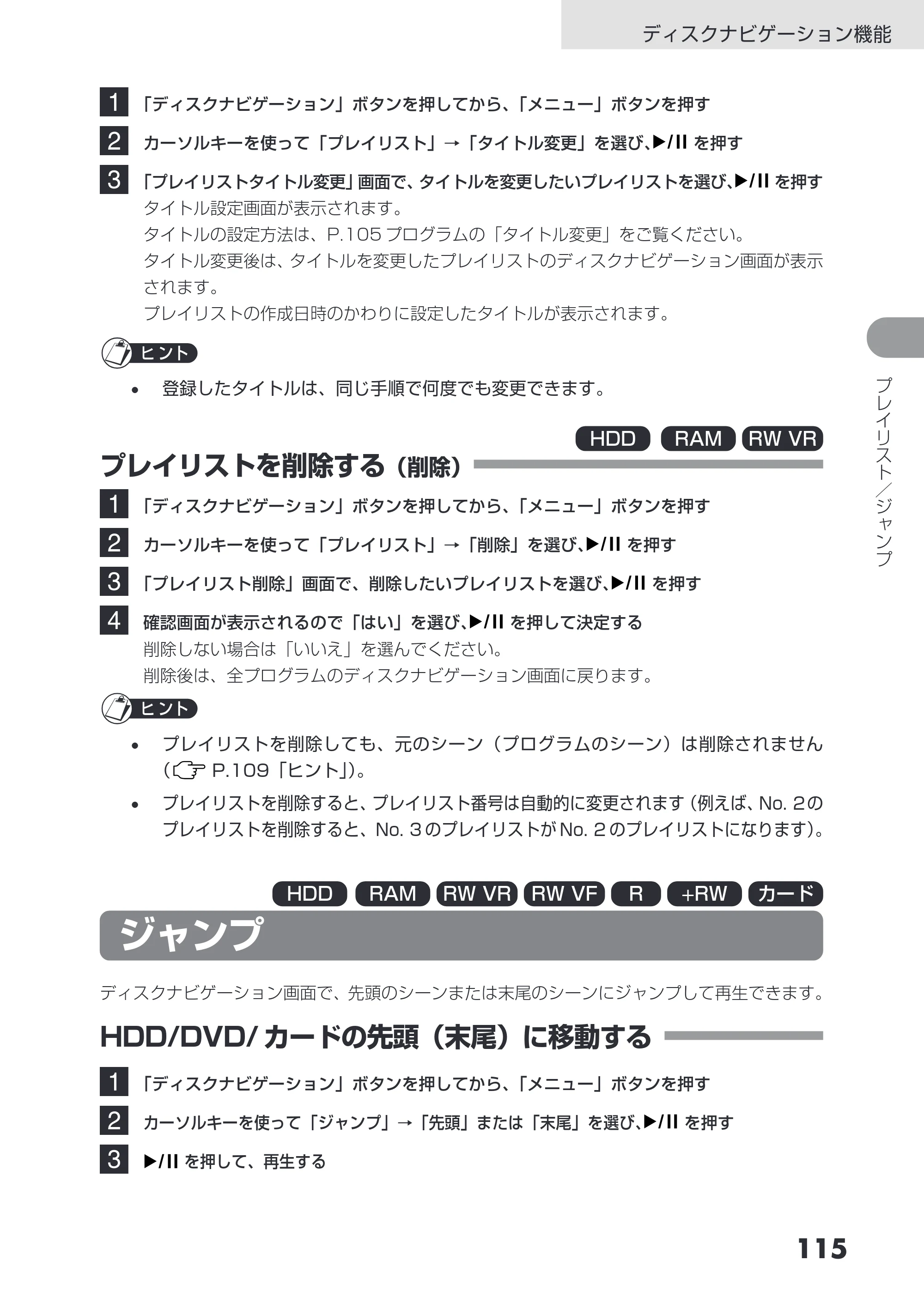 日立 DZ-HS503 取扱説明書 — プレイリストを削除する（削除） — 原本ページ — 115ページ