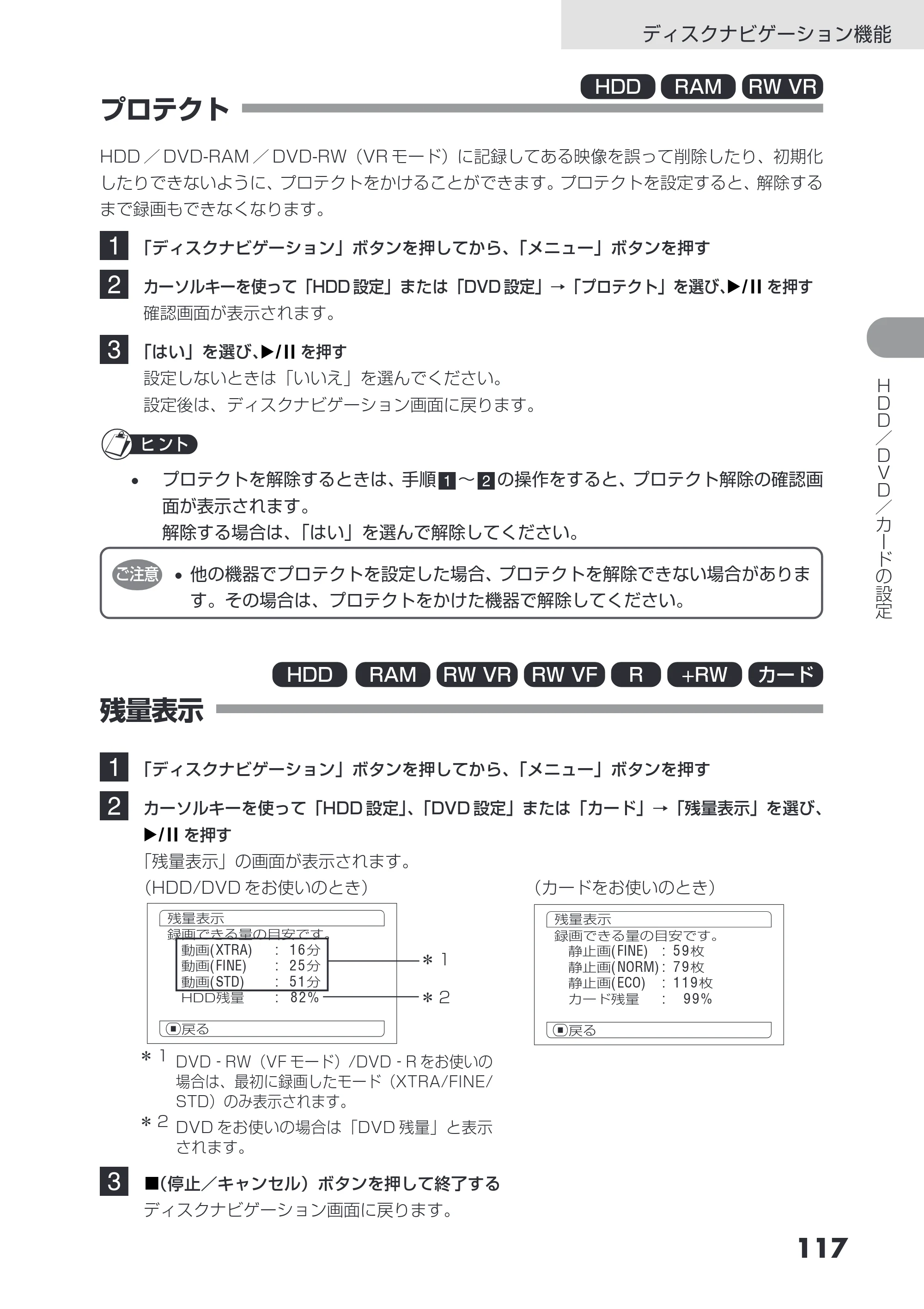 日立 DZ-HS503 取扱説明書 — プロテクト — 原本ページ — 117ページ