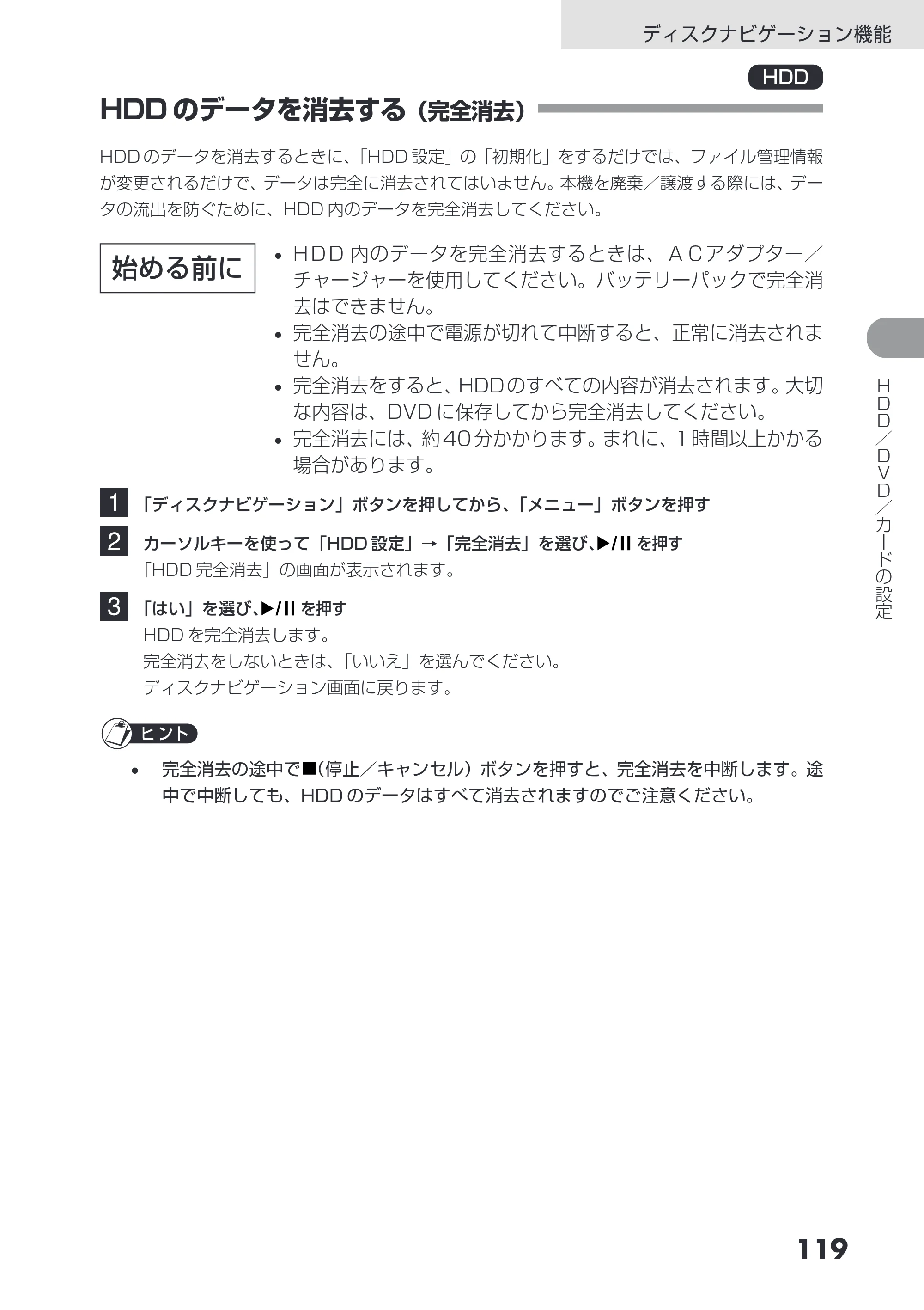 日立 DZ-HS503 取扱説明書 — HDDのデータを消去する（完全消去） — 原本ページ — 119ページ