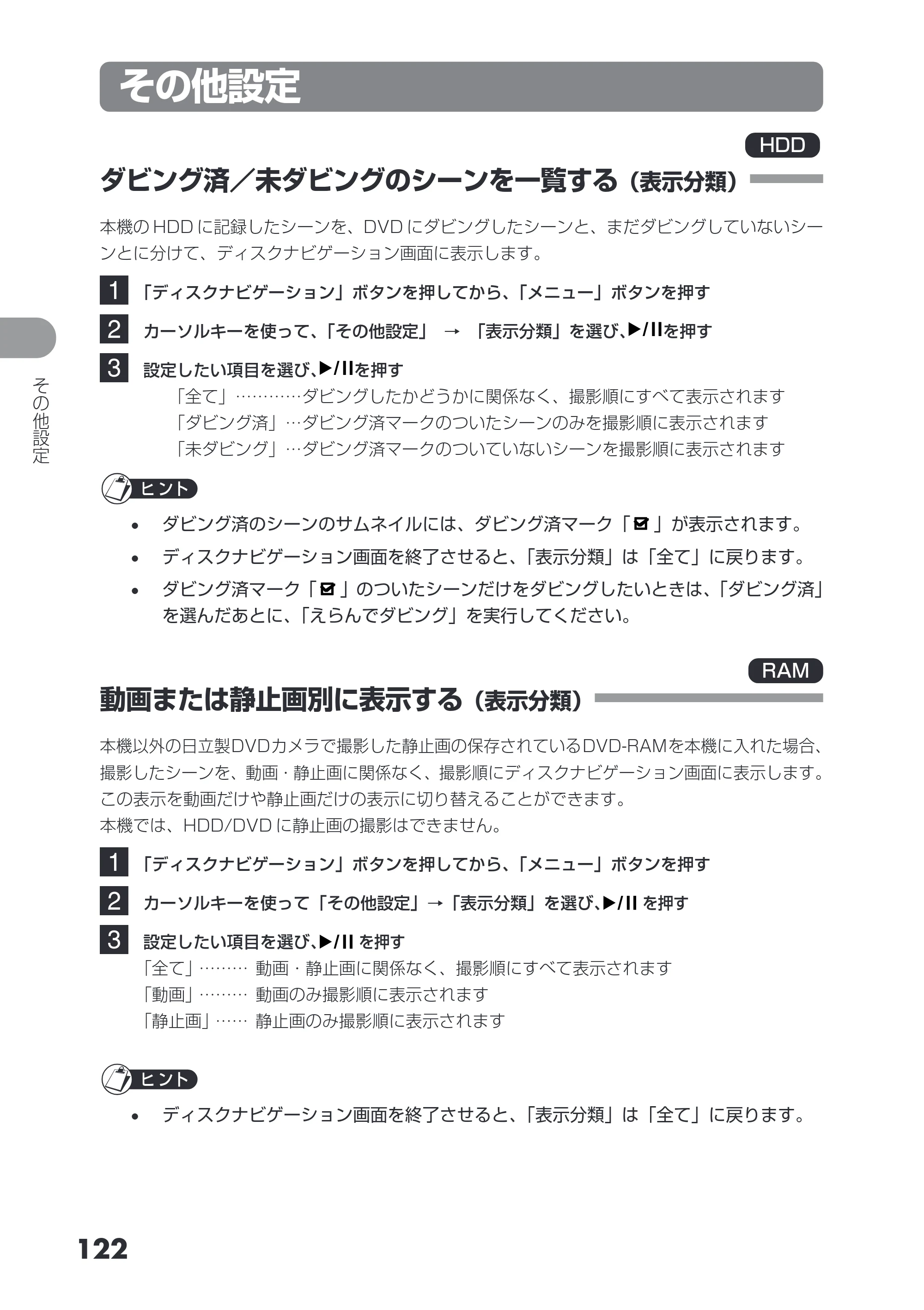 日立 DZ-HS503 取扱説明書 — その他設定 — 原本ページ — 122ページ