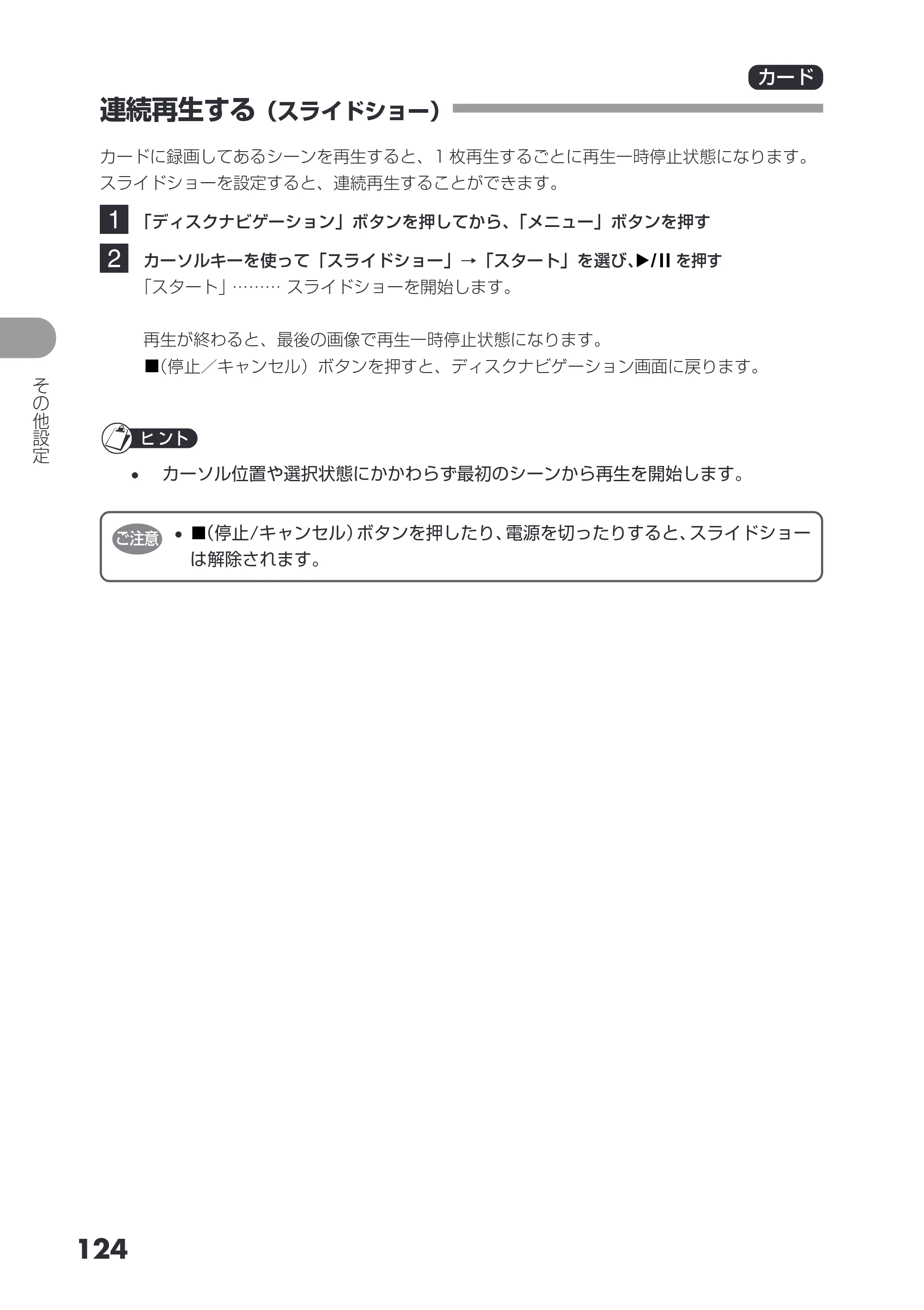 日立 DZ-HS503 取扱説明書 — 連続再生する（スライドショー） — 原本ページ — 124ページ