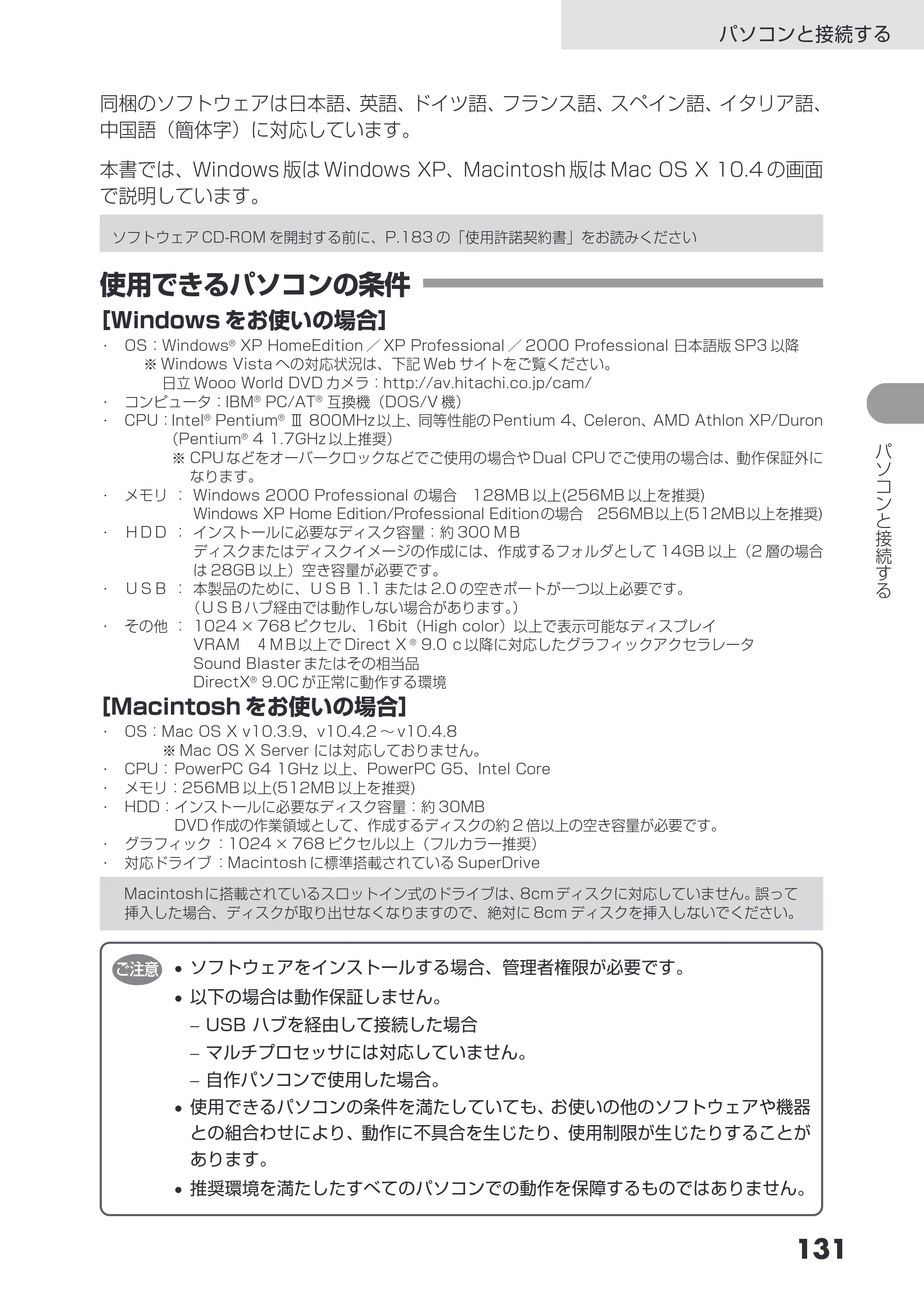 日立 DZ-HS503 取扱説明書 — 使用できるパソコンの条件 — 原本ページ — 131ページ