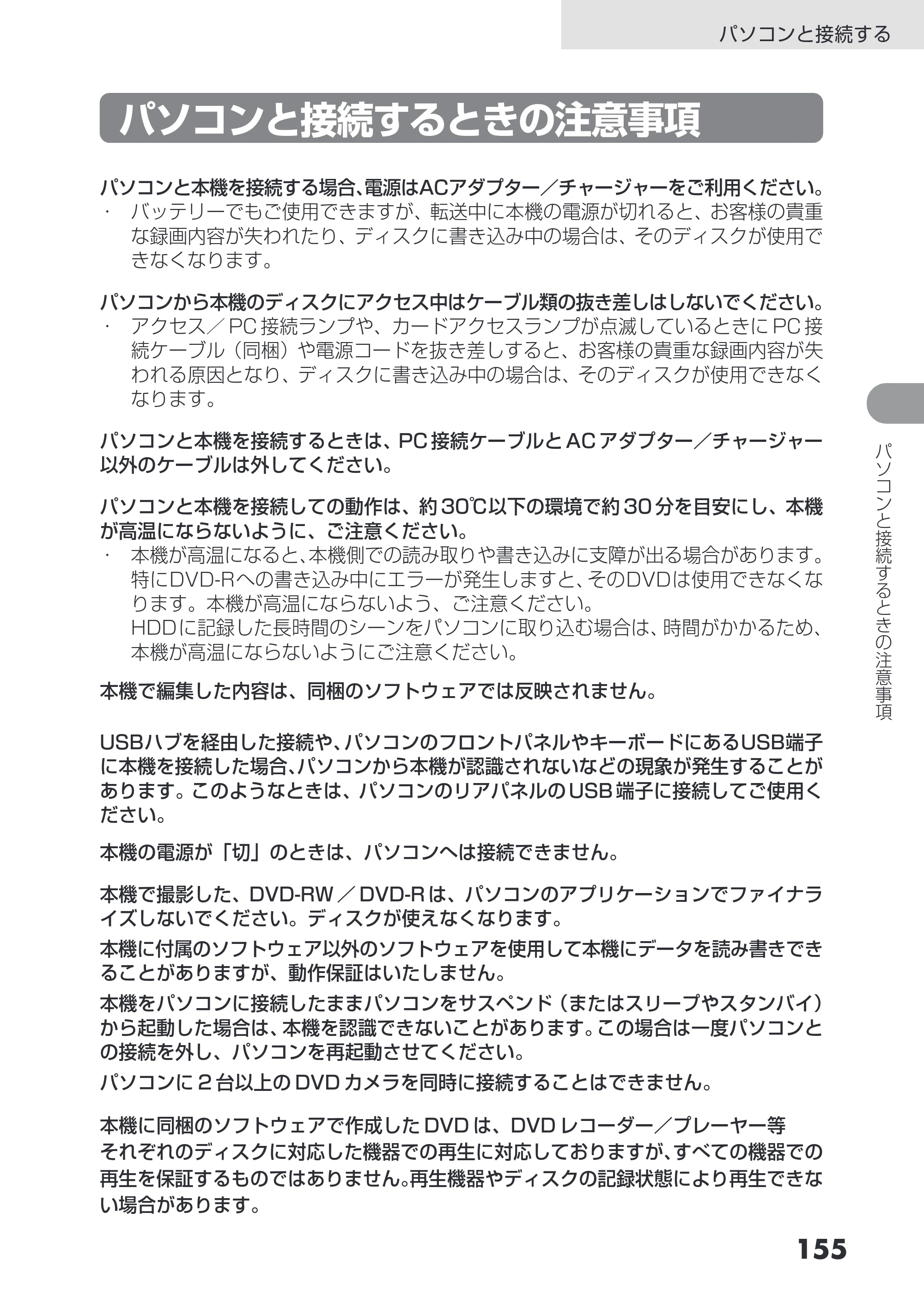 日立 DZ-HS503 取扱説明書 — パソコンと接続するときの注意事項 — 原本ページ — 155ページ