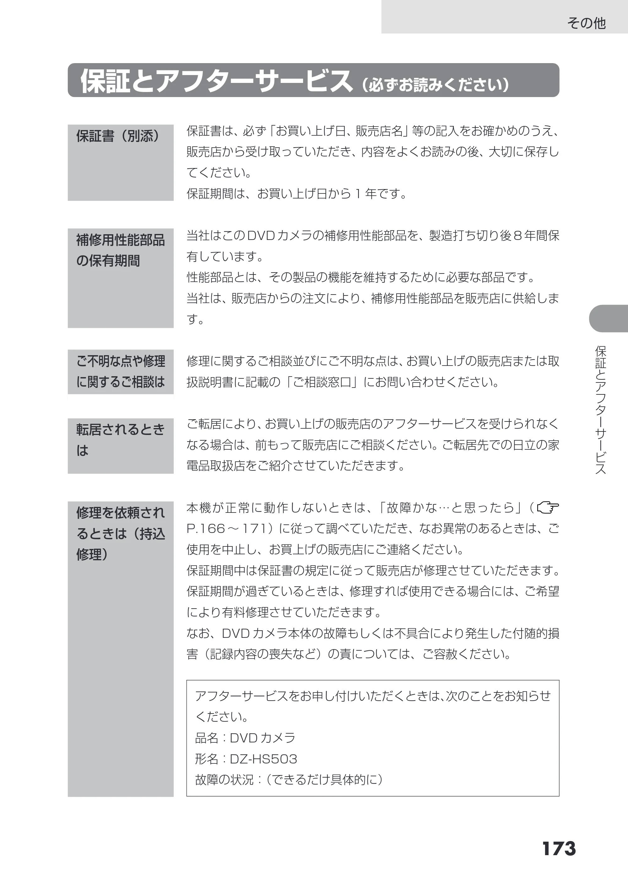 日立 DZ-HS503 取扱説明書 — 保証とアフターサービス（必ずお読みください） — 原本ページ — 173ページ