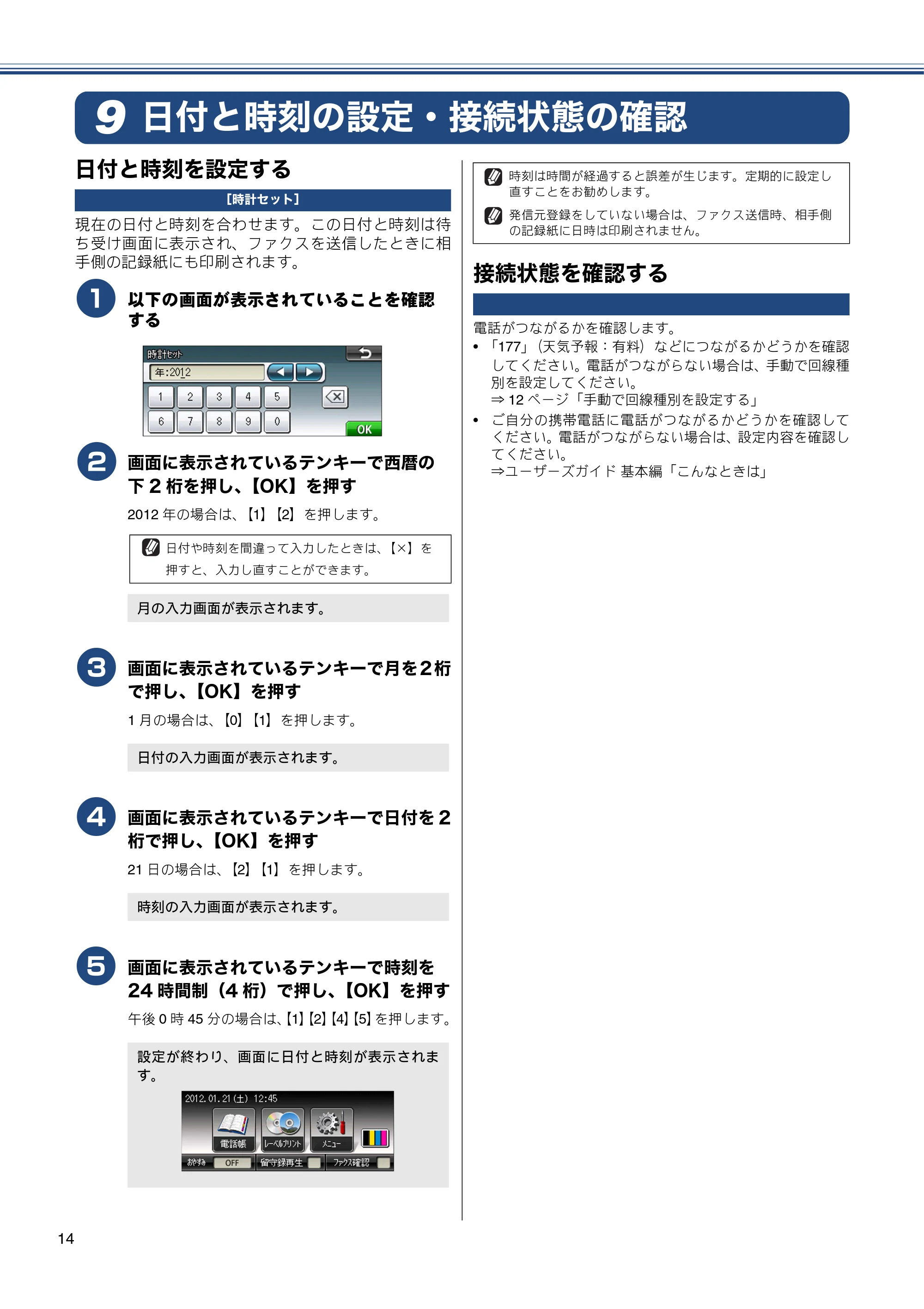 ブラザー MFC-J955DN / MFC-J955DWN かんたん設置ガイド — 日付と時刻の設定・接続状態の確認 — 原本ページ — 16ページ