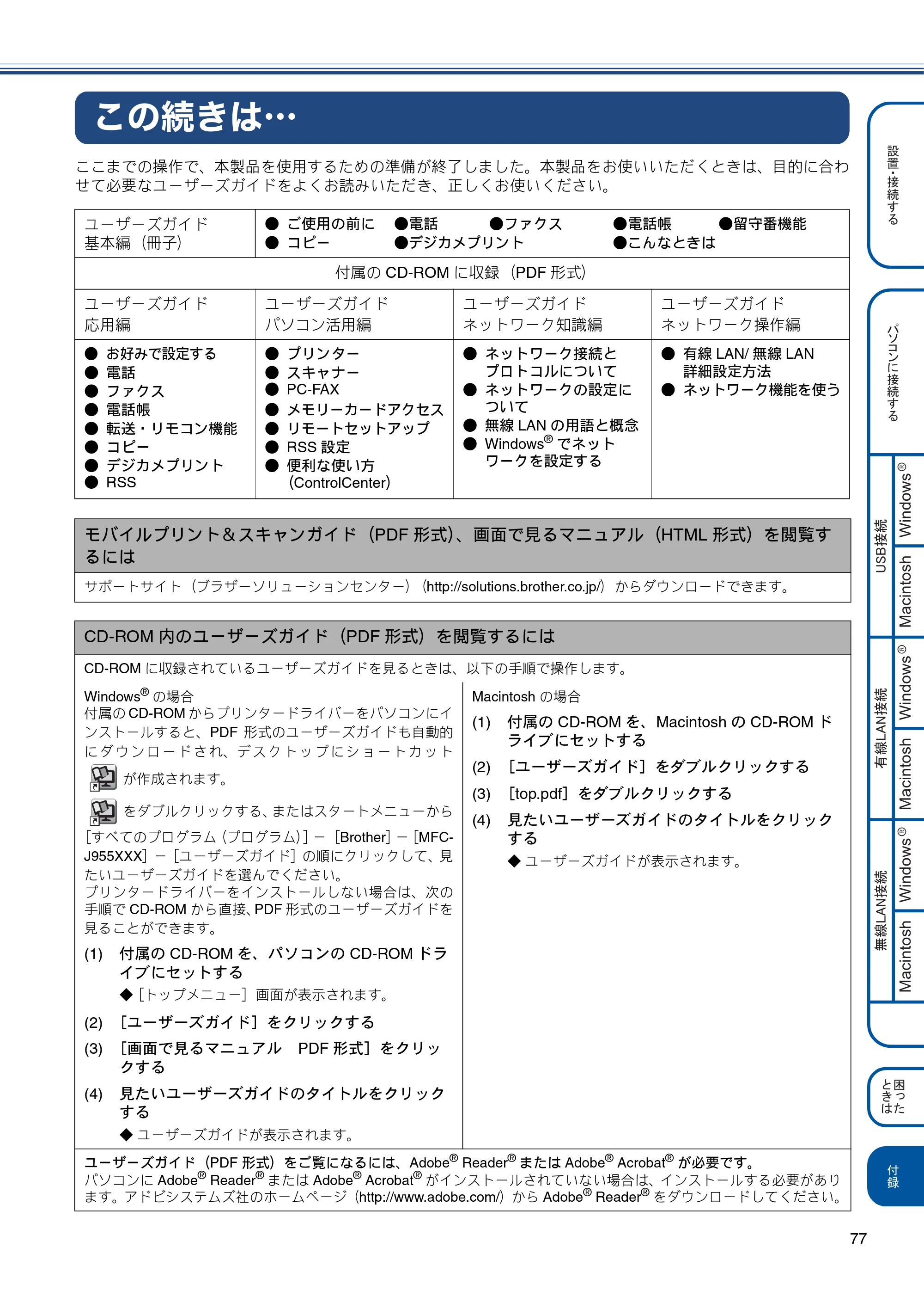 ブラザー MFC-J955DN / MFC-J955DWN かんたん設置ガイド — この続きは・・・ — 原本ページ — 79ページ