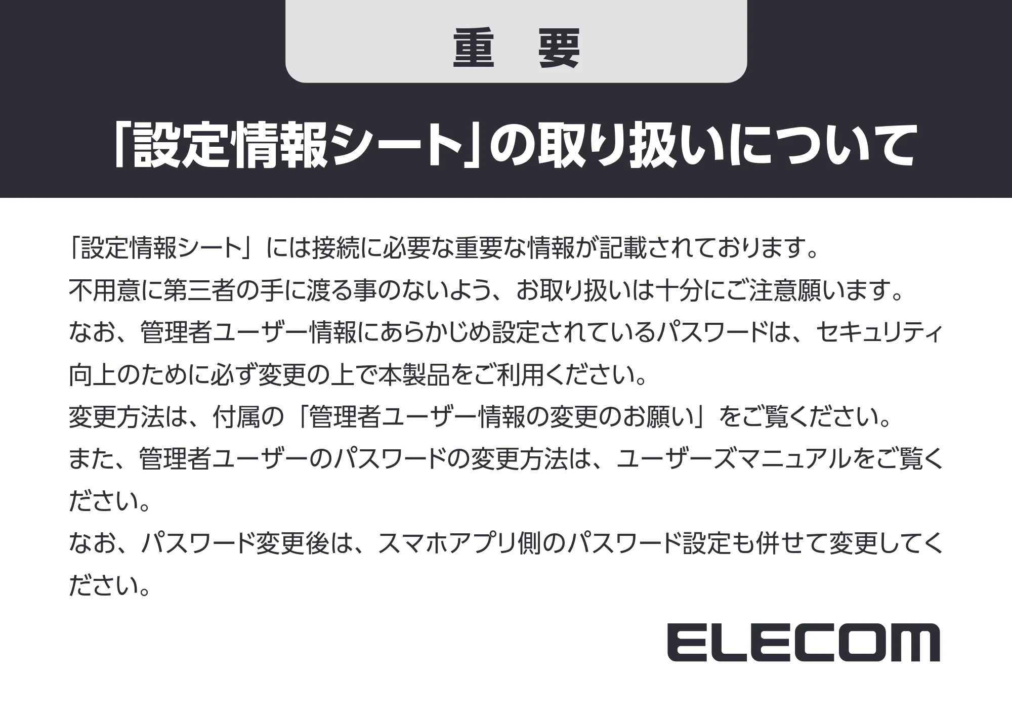 エレコム NCC-EWNP100WH 6.「設定情報シート」の取り扱いについて — 原本ページ — 1ページ