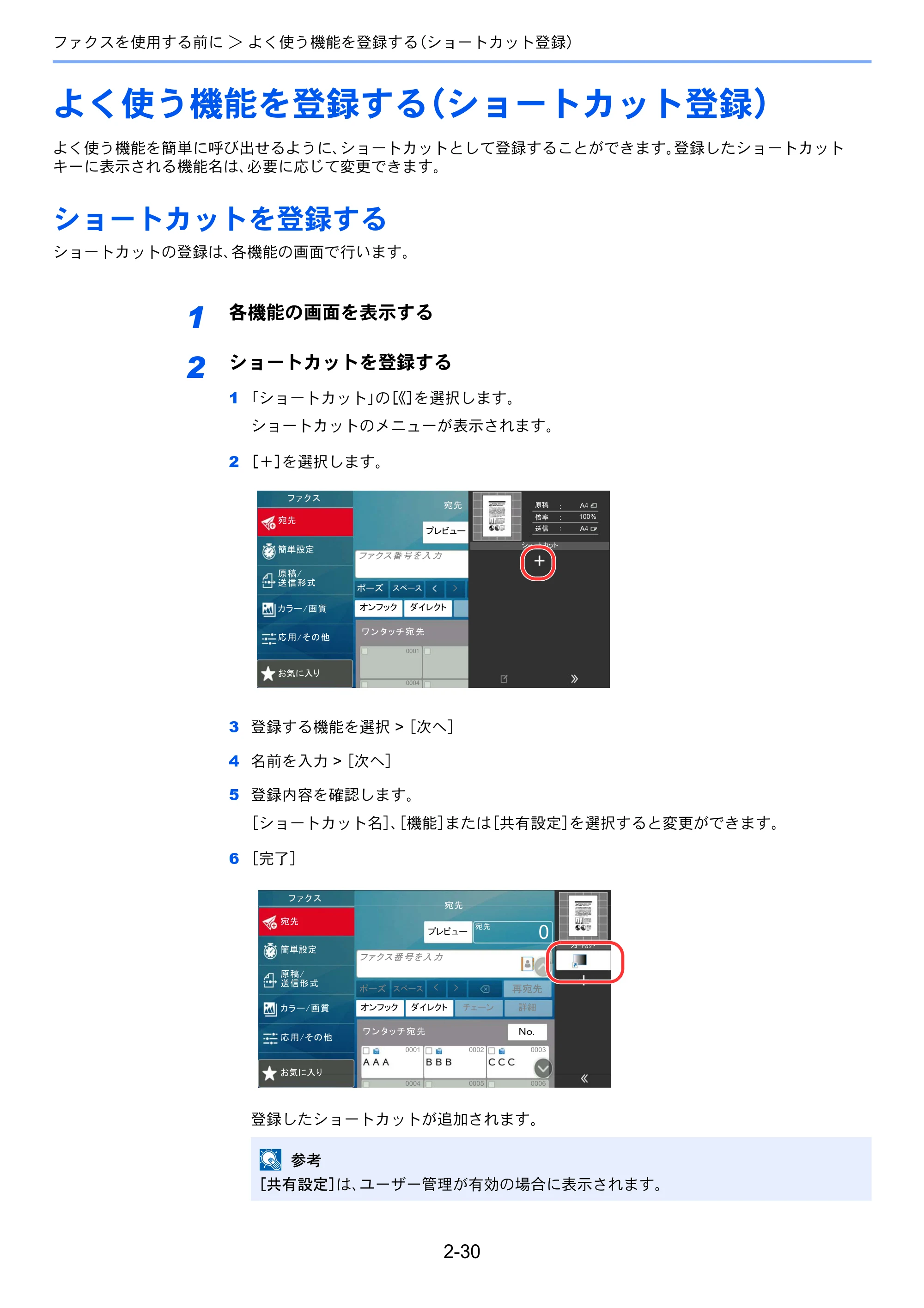 京セラ TASKalfa 358ci / TASKalfa 408ci TASKalfa 408ci/TASKalfa 358ci FAXSystem10(X) 使用説明書 — よく使う機能を登録する（ショートカット登録） — 原本ページ — 49ページ