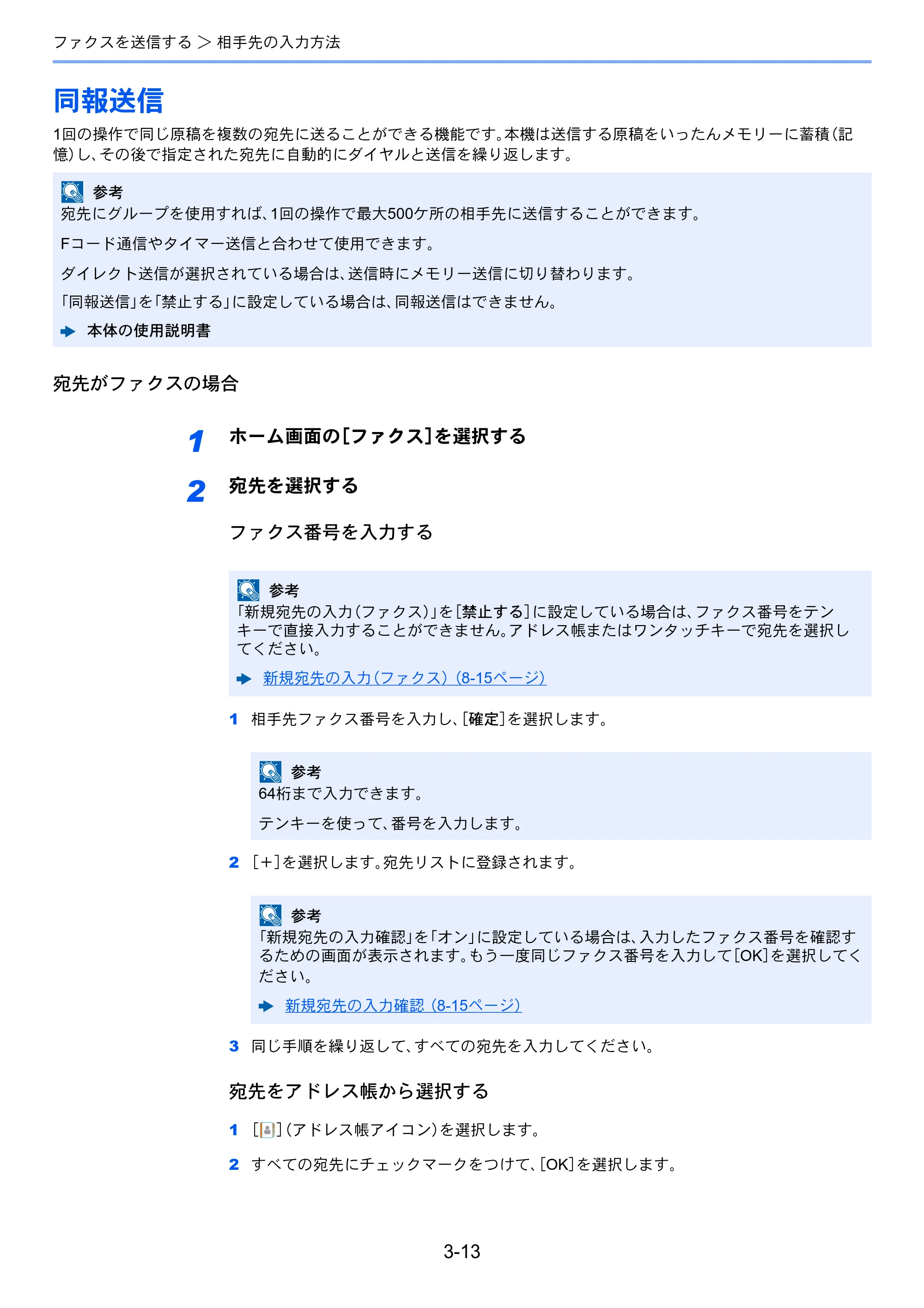 京セラ TASKalfa 358ci / TASKalfa 408ci TASKalfa 408ci/TASKalfa 358ci FAXSystem10(X) 使用説明書 — 同報送信 — 原本ページ — 63ページ