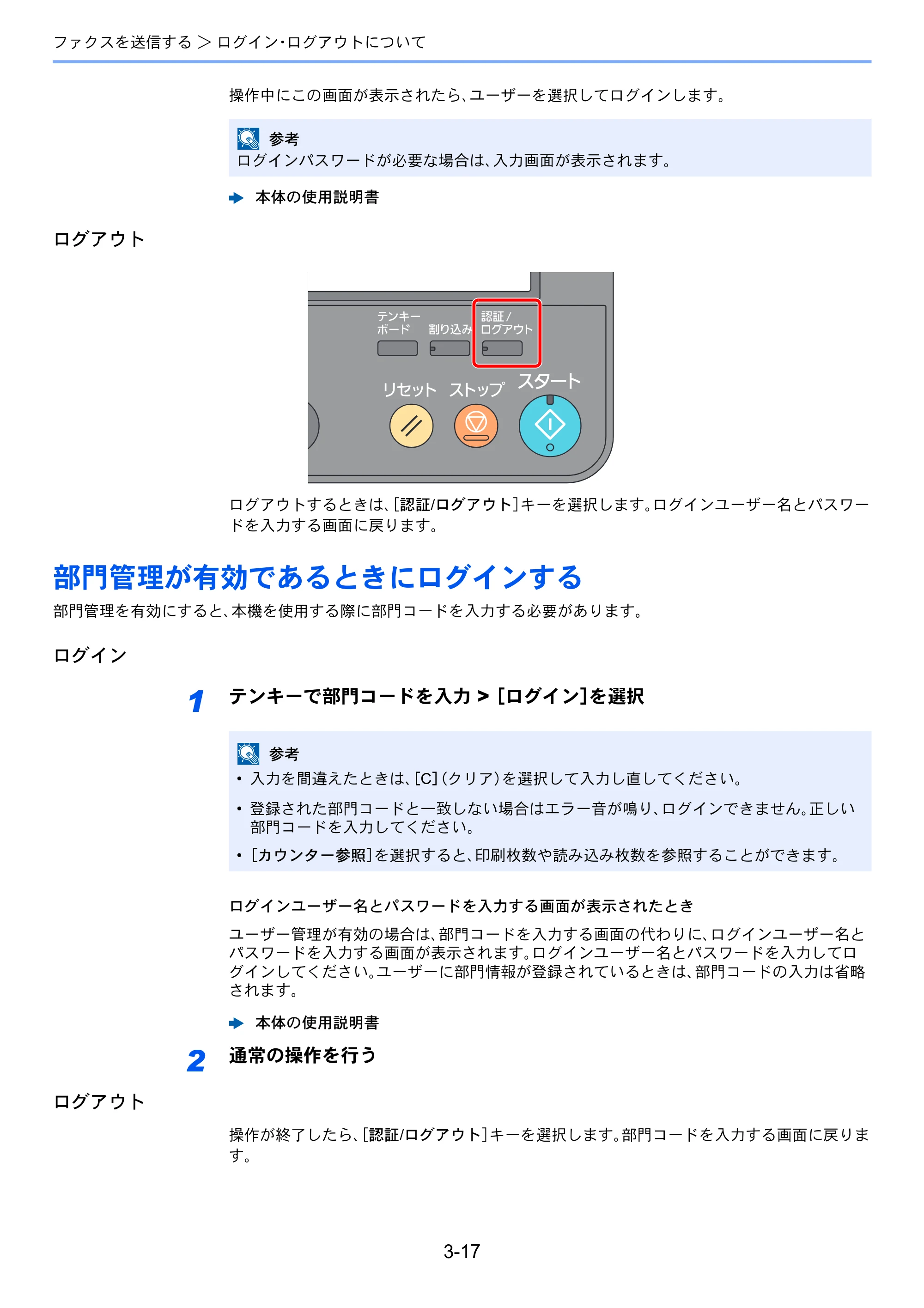 京セラ TASKalfa 358ci / TASKalfa 408ci TASKalfa 408ci/TASKalfa 358ci FAXSystem10(X) 使用説明書 — 部門管理が有効であるときにログインする — 原本ページ — 67ページ