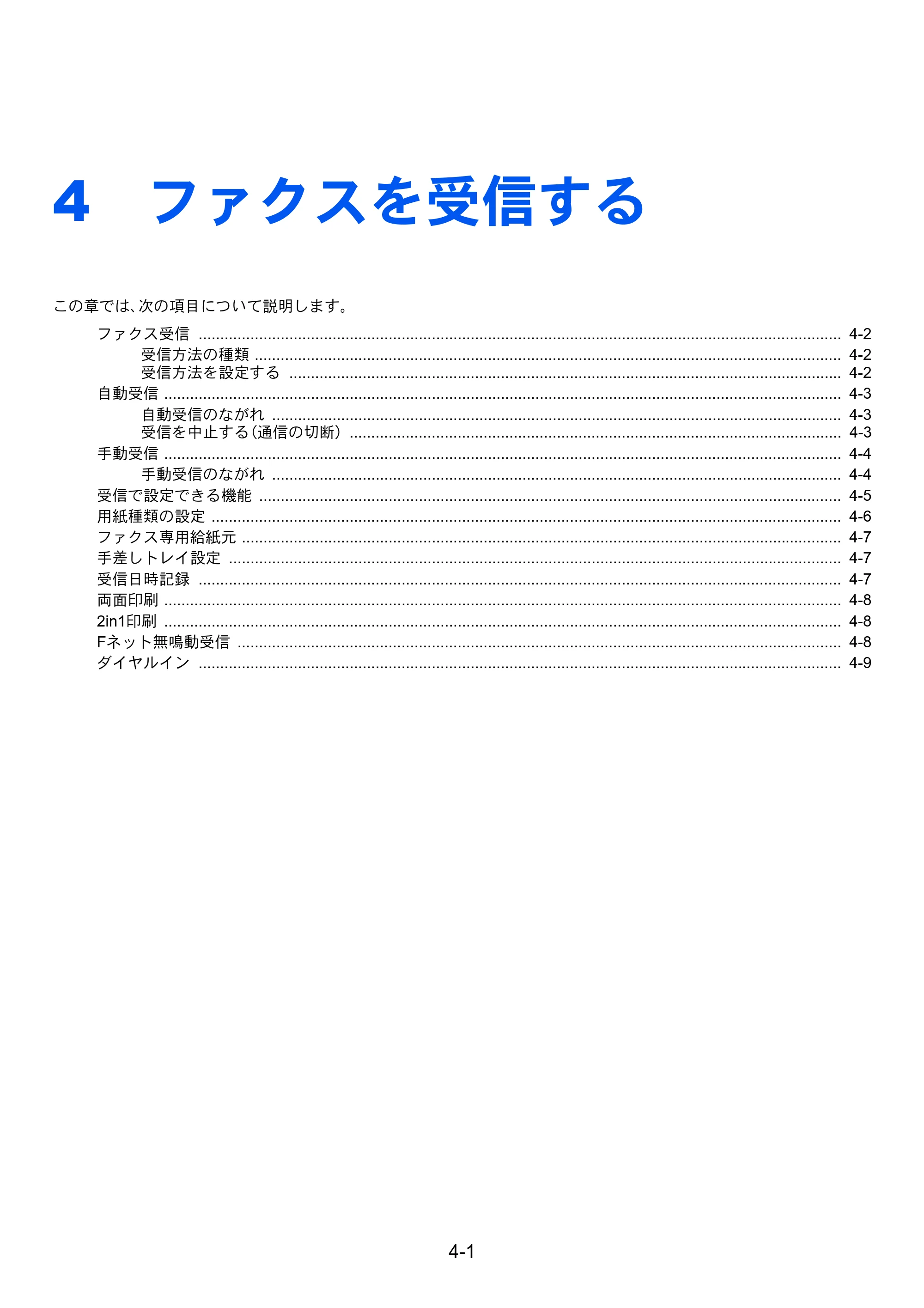 京セラ TASKalfa 358ci / TASKalfa 408ci TASKalfa 408ci/TASKalfa 358ci FAXSystem10(X) 使用説明書 — 4 ファクスを受信する — 原本ページ — 87ページ