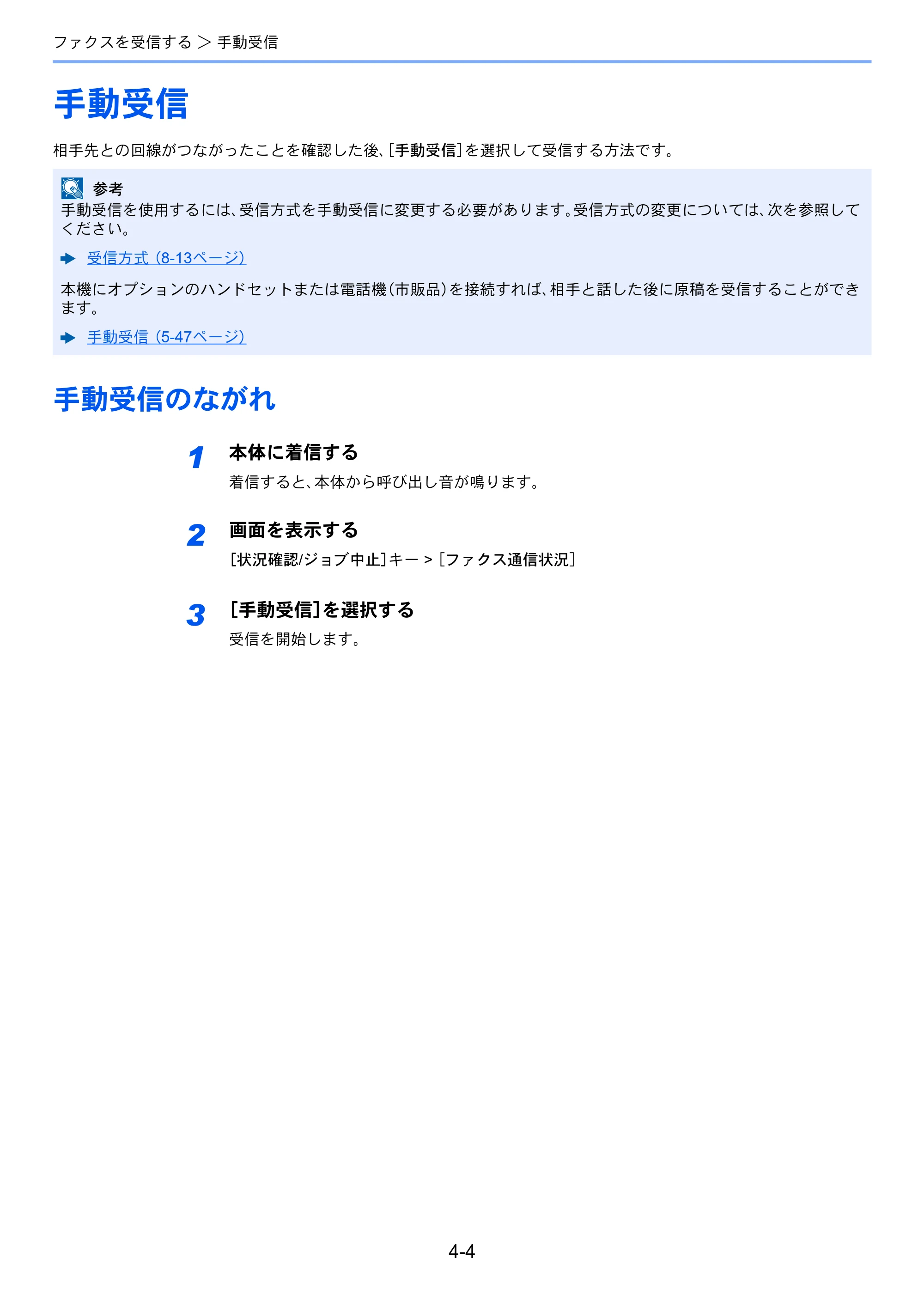 京セラ TASKalfa 358ci / TASKalfa 408ci TASKalfa 408ci/TASKalfa 358ci FAXSystem10(X) 使用説明書 — 手動受信 — 原本ページ — 90ページ